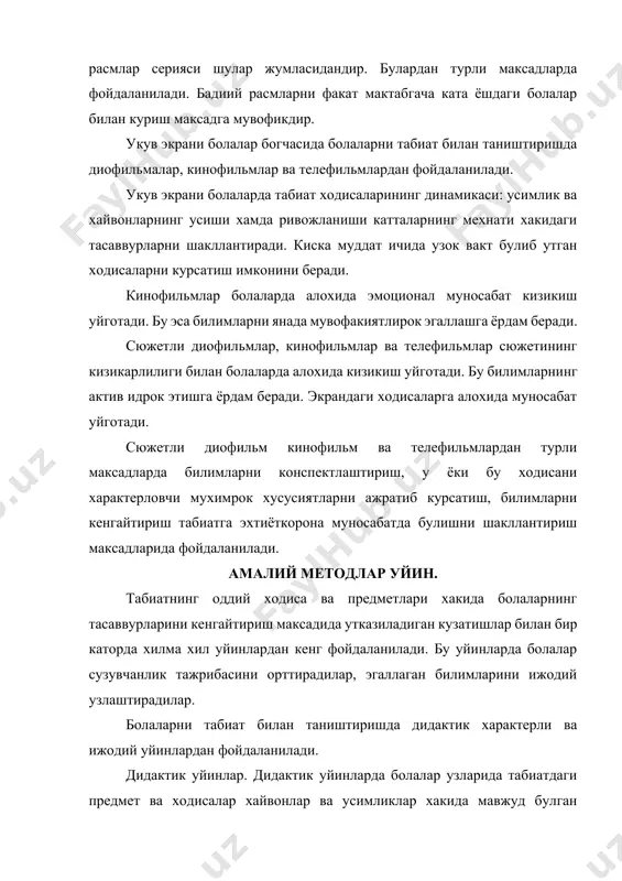 ини тарбиялашга ёрдам беради. уйин машклари предмет ва ходисаларни сифати хамда хусусиятларига кура фарклашга ургатади. кузатувчанликни устиради. бу уйинлар бутун гурух болалари билан ёки уларнинг бир кисми билан утказилади. уй1ин машклари кичик ва урта гурухларда алохида ахамиятга эга. катта гурухларга эса у машгулотнинг бир кисми хисобланади. харакатли уйинлар. табиатшунослик характеридаги харакатли уйинлар хайвонларнинг хатти харакати уларнинг хаёт тарзига таклид килиш билан боглик. болалар бу уйинларда харакатларга товушларга таклид килиб билимларни чукуррок эгаллайдилар. уйиндан завкланиш болалардаги табиатга булган кизикишни чукурлаштиради. ижодий уйинлар. уйинда болалар машгулот, экскурсия, кундалик хаёт жараёнида олинган тасаввурларни акс эттирадилар. катталарнинг табиатдаги мехнати хакидаги билимни эгаллайдилар. бунда уларда мехнатга ижодий муносабат шаклланади. улар катталарнинг табиатдаги мехнатининг ахамиятини англаб оладилар. табиатдаги мехнат болалар мехнат обектлари усимликларнинг хусусиятлари ва сифатлари уларнинг тузилиши эхтиёжлари ривожланишининг асосий боскичлари устириш усуллари усимликлар хаётидаги мавсумий узгаришлар хакида хайвонлар, уларнинг ташки куриниши эхтиёжлари, харакат килиш усуллари, хатти харакатлари, хаёт тарзлари ва унинг мавсумий узгаришлари хакида …