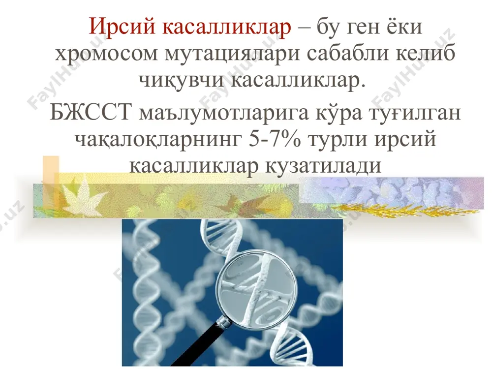 икки кафтда мавжудлиги даун синдромидан далолат беради перинатал диагностика перинатал диагностикани хомиладорлик вақтида, модда алмашинувининг ирсий бузилиши билан туғилиш хавфи юқори бўлганда, хромасом бузилишларга гумон қилинганида амалга оширилади. бу холда хомиладорликнинг 20 хафтасигача текширув ўтказиш зарур пренатал диагностика усуллари ноинвазив – билвосита (хомиладор аёлни текшириш) инвазив – бевосита (хомилани текшириш) клиник кузатув ирсий маслахат биокимёвий скрининг утт хорион биопсияси амниоцентез плацентоцентез кордосинтез игна хомиланинг киндик қонидан олинган наъмуна пренатал диагностика билвосита усуллар йўлдош, хорион биопсияси амниоцентез – хомила кариотипи тахлили ва амниотик суюқлиқ биокимёвий тахлили (альфа-фетопротеин) кордоцентез – киндикдан қон олиш нима генга боғлиқ? жинс – 100% бўй – 80% (эркакларда), 70% (аёлларда) қон босими – 45% хуррак отиш – 42% аёллар хиёнати – 41% маънавиятлилик – 40% диндорлик – 0% эътибор ва сабр-қаноат учун рахмат!