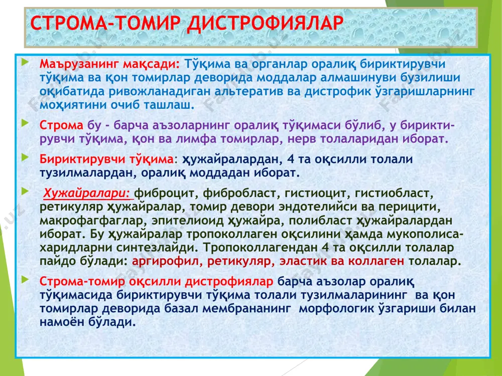 шаш дағал оқсил пайдо бўлиши. маҳаллий ва умумий. мукоид бўкишнинг морфогенетик механизми строма-томир дистротеинозлар мукоид бўкиш 1.ревматизмда томир девори нордон гликазамингликанлар тўпланишидан, гидрофиллик, сув шимиши, метахромазия оқибатида қалинлашган. 2.ревматик эндокардитда юрак қопқоқчаси мукоид бўкишга учраб, метахромазияланиб, қалинлашган, лимфогистиоцитар инфильтрат. * фибриноид бўкишнинг морфогенетик механизми строма-томир дистротеинозлар фибриноид бўкиш а.бириктирувчи толалари бўкиб, плазма оқсиллари шимилиб, фибрин толаларига ўхшаб қолган – фибриноид бўкиш б. буйрак коптокчаси капиллярлар базал мембранаси фибриноид некрозга учраб қалинлашган, пиронинли қизилга бўялган. * гиалиноз пайдо бўладиган жараёнлар гиалиноз, бу – бириктирувчи тўқима ва қон томирлар деворида гиалин тоғайига ўхшаш ярим ялтироқ, оқиш, зич модданинг пайдо бўлиши. сабаблари: плазморрагия, фибриноид бўкиш, яллиғланиш, некроз, склероз. механизмлари: плазморрагия, плазма оқсилларининг бириктирувчи тўқима толалари билан бирикиши, гиалин пайдо бўлиши. турлари: 1) томир девори г (умумий, маҳаллий) 2) бириктирувчи тўқима г (умумий, маҳаллий). гиалиноз, это – образование в соединительной ткани и в стенке сосудов однородного полипрозрачного плотного вещества, напоминающего гиалиновый хрящ. . причины: …
