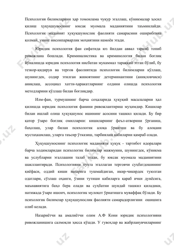 дир. бу фан хорижда жуда кенг ривожланган. мустақилликка эришганимиздан сўнг бизнинг мамлакатимизда ҳам психологияга, жумладан юридик психологияга бўлган эътибор кучайди. юридик психология асосан олий ўқув юртларида, ҳуқуқшунослик бўлимлари талабалари учун ўтилади. бу фаннинг таркибий қисмларига қуйидагилар киради: · суд иши психологияси; · криминал психология; · жиноятчилар психологияси; · терговчи психологияси; · судья психологияси; · адвокат психологияси. · суд - психологик экспертиза. бу таркибий қисмлар бир-бири билан узвий боғлиқ ҳолда ривожланади. уларнинг асосий объекти – бу шахс ва унинг хатти-ҳаракатлари. суд иши психологияси суд жараёнига боғлиқ бўлган ҳолатларни ўрганиб, жиноятчиликни холисона баҳолашга ҳаракат қилади. судьялар жиноят иши билан танишиб, терговдаги ҳолатни таҳлил қилади. ҳозирги кунда судларнинг ваколати доираси кенгайди. судья ҳеч қачон унинг қўлида инсон тақдири турганини эсидан чиқармаслиги, айбланувчи шахсини ҳурмат қилиши, ишга холисона ёндошиши керак. криминал психологиянинг предмети жиноятчиликни фош қилиш, унинг олдини олиш (профилактика) дан иборат. жиноятчилар психологияси эса жиноятчиларнинг психологик хусусиятларини, характери, темпераменти, эмоцияларини, жиноятчи хатти-ҳаракатининг мотивларини …
