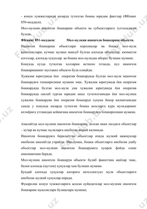 бошкарувчи булишлари мумкин. мол-мулк давлат органига ишончли бошкарувга берилиши мумкин эмас. тадбиркорлик фаолияти билан шугулланишга хакли булмаган шахслар хам ишончли бошкарувчи була олмайдилар. ишончли бошкарувчи факат уз розилиги билангина тайинланиши мумкин. ишончли бошкарувчидан ташкари, хар кандай шахс фойда олувчи булиши мумкин. мол-мулкни ишончли бошкариш шартномаси амалдаги конун талабларига мувофик, тарафларнинг узаро келишувига асосан, ёзма шаклда тузилади. кучмас мол-мулкни ишончли бошкаришга топширишда тарафлар уртасида ёзма равишда тузиладиган шартнома давлат руйхатидан утказилиши шарт, ишончли бошкарувга топширилаётган мол-мулклар албатта топшириш ва кабул килиш хакида тузилган далолатнома асосида амалга оширилиши мумкин. ушбу коидаларга риоя килмаслик бундай шартномаларнинг хакикий эмаслигига сабаб булади. бундан ташкари, фукаролик кодексининг 853-моддаси талабига кура, мол-мулкни ишончли бошкариш шартномасида куйидагилар назарда тутилиши керак: шартнома буйича ишончли бошкаришга бериладиган мол-мулк руйхати; фойда олувчи тугрисидаги курсатма; ишончли бошкарувчининг хисоботлар такдим этиш муддатлари; ишончли бошкариш бекор килинган такдирда мол-мулкни оладиган шахс; агар хак тулаш шартномада назарда тутилган булса, ишончли бошкарувчига туланадиган хакнинг микдори ва …