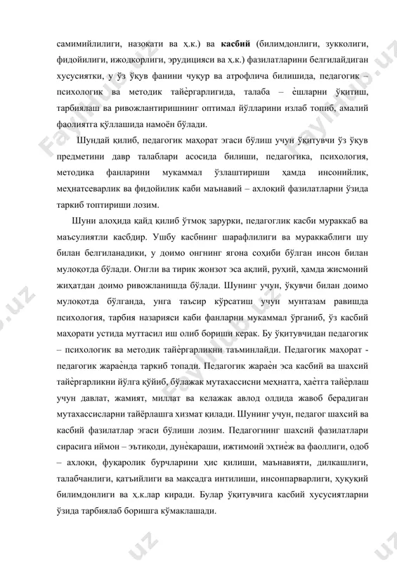 тодик тайѐргарлигида, талаба – ѐшларни ўқитиш, тарбиялаш ва ривожлантиришнинг оптимал йўлларини излаб топиб, амалий фаолиятга қўллашида намоён бўлади. шундай қилиб, педагогик маҳорат эгаси бўлиш учун ўқитувчи ўз ўқув предметини давр талаблари асосида билиши, педагогика, психология, методика фанларини мукаммал ўзлаштириши ҳамда инсонийлик, меҳнатсеварлик ва фидойилик каби маънавий – ахлоқий фазилатларни ўзида таркиб топтириши лозим. шуни алоҳида қайд қилиб ўтмоқ зарурки, педагоглик касби мураккаб ва маъсулиятли касбдир. ушбу касбнинг шарафлилиги ва мураккаблиги шу билан белгиланадики, у доимо онгнинг ягона соҳиби бўлган инсон билан мулоқотда бўлади. онгли ва тирик жонзот эса ақлий, руҳий, ҳамда жисмоний жиҳатдан доимо ривожланишда бўлади. шунинг учун, ўқувчи билан доимо мулоқотда бўлганда, унга таъсир кўрсатиш учун мунтазам равишда психология, тарбия назарияси каби фанларни мукаммал ўрганиб, ўз касбий маҳорати устида муттасил иш олиб бориши керак. бу ўқитувчидан педагогик – психологик ва методик тайѐргарликни таъминлайди. педагогик маҳорат - педагогик жараѐнда таркиб топади. педагогик жараѐн эса касбий ва шахсий тайѐргарликни йўлга қўйиб, …