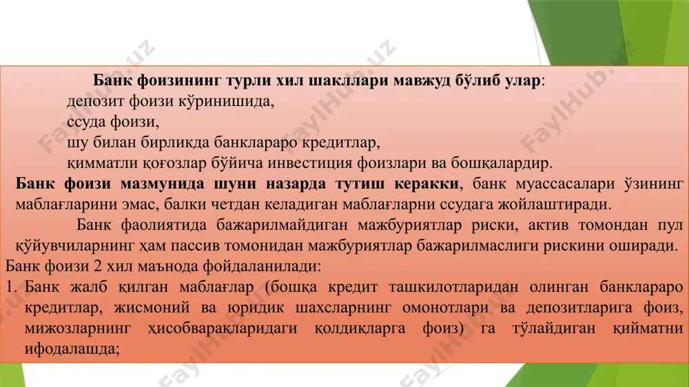 шиб бормоқда. фоизларнинг ўтказилиши ва ундирилиш тартиби шартномада белгиланади. амалиётда ссуда кунлари санаси яқинлашиши билан оддий фоизлар ҳисоблаш усулидан фойдаланилади. хозирги вақтда фоизларни тўлаш манбаси кредит қўйилмаларининг йўналишидан келиб чиқиб турличадир. қисқа муддатли ссудалар бўйича тўловлар маҳсулот таннархига қўшилади, узоқ муддатли ва муддати ўтган кредитлар бўйича харажатлар корхона солиққа тортилган фойдасига олиб борилади. замонавий фоиз механизмининг хусусияти бевосита фоизлар бўйича даромад ва харажатларнинг банк якуний моддий манфаатлари билан бевосита боғлиқлиги ҳисобланади. банк харажатлари 2 асосий элементлардан таркиб топади: ресурсларни шакллантириш бўйича харажатлар; банк фаолиятини таъминловчи харажатлар. биринчи гуруҳ харажатларга- жалб қилинадиган депозитлар (муддатли, жамғарма ва талаб қилиб олингунга қадар депозитлар) га тўловлар, марказий банкнинг ресурсларига фоиз, банклараро ссудалар бўйича, қимматли қоғозлар бўйича ва бошқалар. иккинчи гуруҳга бошқа операцион ва банк маъмурий бошқрув харажатлари киради. жумладан: қимматликлар ва ҳужжатларни ташиш учун транспорт ижараси харажатлари; бланкалар, магнит ленталар ва бошқа нарсаларни сотиб олиш учун харажатлар; ҳисоб-китоб маркази хизматларига харажатлар; амортизация харажатлари; банк …
