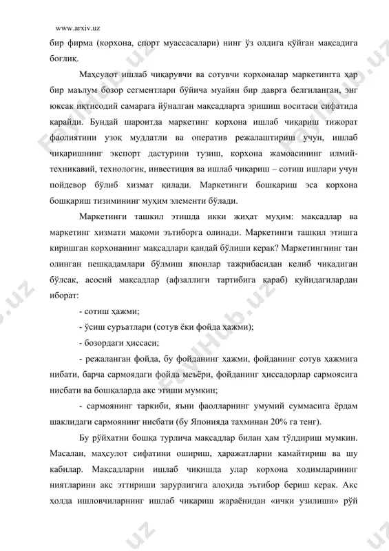 га эришиш, таҳлил, режалаштириш, ҳаётга тадбиқ этиш ва назорат қилиш босқичларини ўз ичига олади. маркетинги бошқариш жараёни бир-биридан ажралмас уч қисмдан иборат: 1. ташкилий – фирма бўлимларини керакли бозор ахборотлари билан таъминловчи; 2. изланишлар олиб борувчи – фирма маркетинг фаолиятидаги – бозор, ассортимент, баҳо, реклама доираларида услубий ва тадқиқот ишларини бажариш; 3. дастурий – назорат ишларини – мақсадли дастурлар, стратегия ва тактикани шакллантириш ва бозор фаолиятини жорий назоратини олиб боради. маркетингни бошқариш функцияси унинг махсус хизмати орқали олиб борилади. маркетинг хизмати ҳар бир корхонада бажарилиши кўзда тутилган ўзига хос аниқ вазифалар, ишчиларнинг ҳуқуқ ва бурчлари, корхонанинг бошқа бўлимлар билан ўзаро муносабати ва бошқалар ҳисобга олинган «низом» асосида ташкил этилади. маркетинг хизмати вазифалари унинг ўзига хос тамойиллари асосида келиб чиқади. бунга қуйидагилар киради: - корхоналарда ишлаб чиқарилган маҳсулотлар ва бозор ҳақидаги ахборотларни тўплаш ва таҳлил қилиш; - корхонанинг маҳсулот ишлаб чиқариш, савдо ва хўжалик фаолияти, реклама қилиш, спорт, молиявий ва бошқа …
