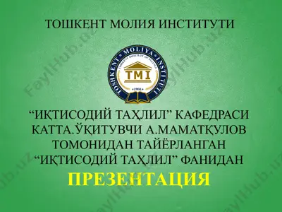 "иқтисодий таҳлил" фанидан презентация — PPTX