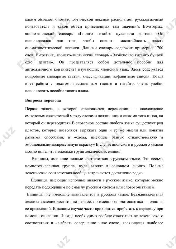 ть к переводу при помощи описания. иногда необходимо вообще отказаться от лексического соответствия и «выбрать совершенно иное слово, являющееся наиболее подхо​дящим в данном контексте». итак, можно сказать, что задача переводчика заключается в том, чтобы отразить колорит подлинника, передав, по мере возможности, как можно точнее лексическое значение единиц. при этом немаловажно учитывать эмоционально-экспрессивную окраску. в данном случае можно провести параллель между пере​водом ономатопоэтики и переводом фразеологических единиц. например, среди звукоподражательных слов японского языка встречаются такие, которые могут употребляться в сочетании только с одним, определенным глаголом. употребление его в со​четании с другим глаголом будет являться ошибкой. «слово любого языка, в том числе и японского, несет, как правило, многообразную информацию. оно многозначно по смыслу» поэтому следующая проблема, с которой сталкивается переводчик— правильное понимание контексту​ального употребления той или иной единицы. в качестве примера можно рассмотреть четыре предложения из ранее упоминавшего​ся произведения ёсимото банана «санкутюари» («век»). во всех четырех случаях употреблено наречие «бонъяри (то)», но …