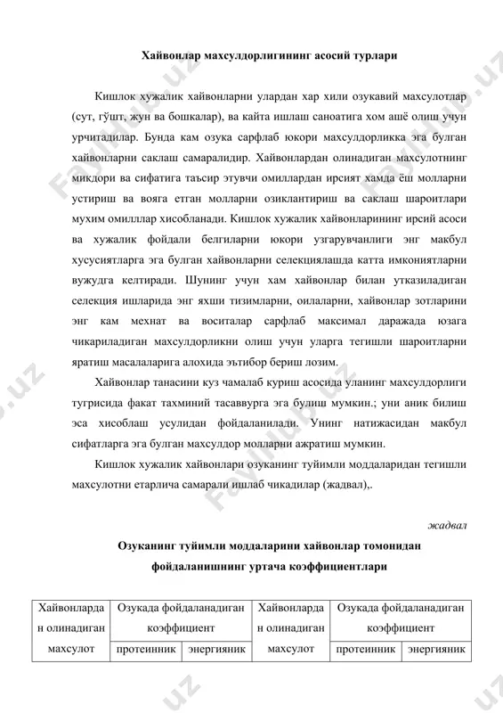 гўшти 14,2 38,9 парранда гўшти 18,0 14,0 жадвалда келтирилган озукани туйимли моддаларини махсулотга айлантирилишини уртача коэффициентлари берилган. айрим хайвонлар эса озукадан юкори коэффициентлар билан фойдаланиши мумкин. шунинг учун хам ижодий селекция ишларини куллаб айрим хайвонларнинг макбул белгиларини гурух белгиларига айлантириш мумкин. сут махсулдорлиги сут етказувчи мол организмида у кон моддасидан хосил булади. кон плазмасига караганда сигир сутида шакар- 92 марта, ёг- 20, кальций-14, калий-9 марта куп, оксил эса-2 марта кам, натрий-7 марта. маълумки 1 л сут хосил булиши учун сигир елинидан 500 литрга якин кон утиши керак. сут хосил булиши учун синтезланувчи моддалар микдори ва сифати катта ахамиятга эга. сут узининг бой химиявий таркиби ва юкори биологик кимматлиги буйича одамларнинг мухим озукавий махсулотидир. сут таркибига 400 дан зиёд озукавий моддалар киради: тула кимматли ёглар, оксиллар, углеводлар, минерал моддалар, витаминлар, ферментлар, гормонлар ва хоказо. сигир сутида уртача 12,5-13% курук моддалар, шу жумладан 3,8% ёг, 3,3 % оксил, 4,8% сут шакари ва …