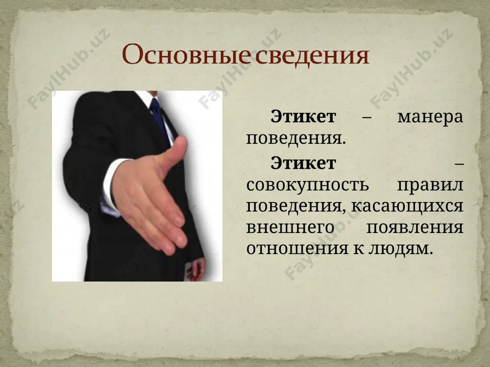 не должны отвлекать партнера от общего восприятия вашего облика как квалифицированного специалиста и приятного собеседника. общаясь через переводчика, нужно соблюдать следующие правила: говорить медленно, четко формулируя мысли, не допускать возможности двусмысленного толкования сказанного; произносить следует не более одного-двух предложений подряд, учитывая, что удержать в памяти и перевести большее количество материала полно и правильно переводчик не в состоянии. нельзя сопровождать свою речь поговорками, идиоматическими оборотами и, тем более, цитированием стихов. необходимо учитывать реакцию партнеров и немедленно принимать меры, если возникает ощущение, что они понимают вас неправильно. перед переговорами необходимо выделить достаточное время для работы с переводчиком, чтобы как можно подробнее ознакомить его с кругом затрагиваемых проблем, пояснить используемую терминологию. первое правило делового общения «будьте во всем пунктуальны» второе правило деловой этики общения «не говорите лишнего» третье правило этики в бизнесе «думайте не только о себе, но и о других» четвертое правило деловой этики «одевайтесь как принято» пятое правило этики делового общения …