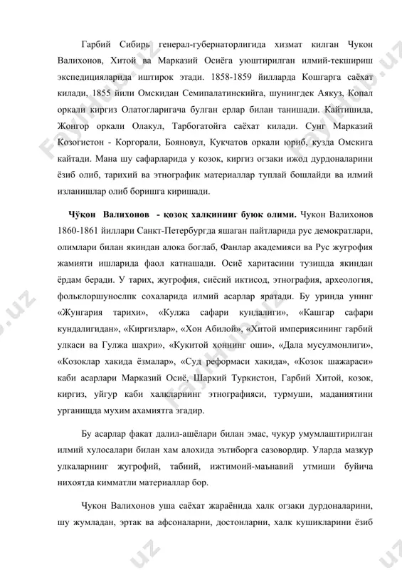 б, «козокнинг халк достонларининг турлари хакида», «урта юз козокларининг афсона-эртаклари тугрисида», «xviii аср ботирлари хакида тарихий афсоналар» каби илмий тадкикотларини яратди. у козок халкининг ботирлари хакидаги эпик асарларнинг хинду-херман эпосларига ухшашлигини биринчи булиб айтган олимдир. «ер кукча» достони xiv—xvi асрда яратилган булиб, ер кукча пахлавон тарихий шахс эканлигини исботлаб берди. киргиз халк достони «манас»нинг куп кисмини ёзиб олган, рус тилига угирган ва чукур урганган эди. бу асарни «илиада», «одиссея» асарлари билан бир каторга куйиб, юксак бахо берган хам чукон валихонов эди. у угизхон замонларидан буён ривожланиб келаётган козок фольклорини атрофлича тадкик этиб, уринбой, чужа, аристонбой, кампирбой, жонок каби окинларнинг ижодини юкори бахолади. у козок адабиёти тарихида биринчи булиб, козок шеър курилишини илмий урганди, козок шеъриятининг узига хос хусусиятларини очиб берди. чукон валихонов узининг «козок халк поэзиясининг турлари хакида» деган илмий-назарий маколасида козок шеъриятини «жыр», «улан», «кора улан», «кайим улан», «йулов улан» турларга булиб илмий талкин этди. чукон валихоновнинг мусаввирлик фаолияти …
