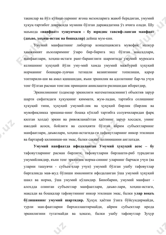 ни ифодалайди ва акс эттиради, холос. бир-бирига сўзсиз зид бўлган ҳар хил ва низолашувчи мақсадлар, манфаатлар, хоҳиш-истаклар, даъволар ва бош-қаларнинг ҳақикрй мувофиқпиги ушбу тафовутларнинг ўзи-ни хам, уларни ташувчиларнинг эркинлиги ва ҳуқуқий субъектлигини ҳам эътироф этиш ва сақлаб қолиш шарти билан ҳуқуқ ва муайян ҳуқуқ-тартибот доирасидагина мум-киндир. бунда ҳуқуқий муроса хусусий манфаатлар, хоҳиш-истак ва бошқаларнинг тафовутларини инкор этиш ҳисобига, бир хил хусусий манфаатларни бошқа хусусий манфаатларга ёки барча хусусий манфаатлар ва хохиш-истакларни жамият ва давлатнинг қандайдир алоҳида манфаати ёки алоҳида хо-ҳиш-истагига бўйсундириш йўли билан эмас, балки ушбу барча хусусий манфаатлар ва хоҳиш-истакларнинг ўз изни ва тақиқлари билан барча учун тенг бўлган эркинлик ҳамда адолат ўлчовини ифодалайдиган умумий ҳуқуқий нормани (яъни хусусий манфаатлар ва хол^ш-истакларнинг ҳақиқатдан ҳам умумий хоҳиш-истаги ва умумий манфаатларини) шакллан-тиришда иштирок этшпн орқали эришилади. хар хил манфаатлар ва хоҳиш-истакларни ташувчинарнинг умумий манфаати ва умумий хоҳиш-истаги - агар улар эркин бўлишни истасалар - барча ҳуқуқпар учун умумий мажбурий бўлган умумий …