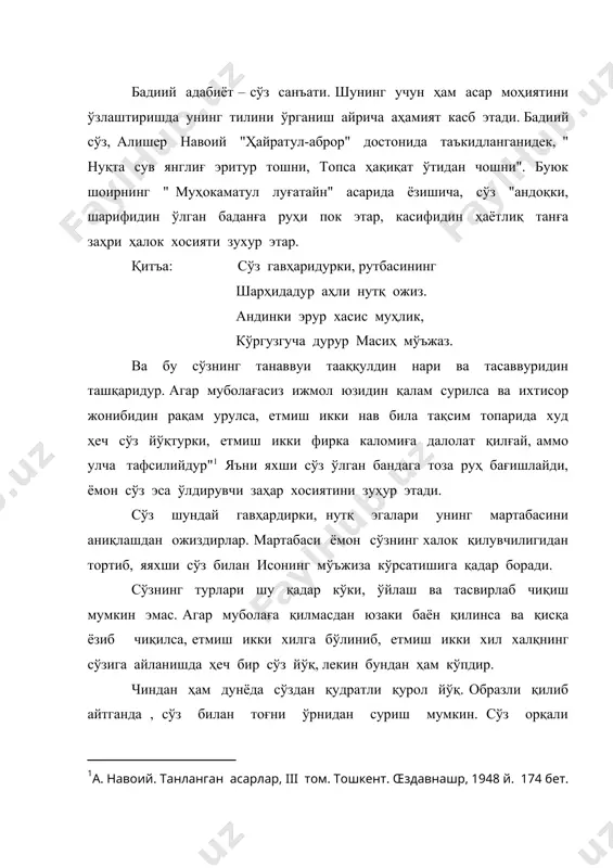 алиб туради " бадиий адабиёт сўз санъати сифатида " фикрлар, тасаввур ва тушунчалар туғдириши" билан инсонниннг ўзини англашига, шу орқали дунёни тушунишига ёрдам беради. уни характер хусусиятига кўра инсоният тарихий тараққиётининг ўзига хос кўзгуси, ҳаётий тажрибалари ифодаси дейиш мумкин. зеро, китоб бир авлоднинг иккинчи авлодга маънавий мероси, умри охирлаб қолган кишининг ҳаётини эндигина бошлаётган ёшларга маслаҳати, йўл-йўриғи мақомидадир. авлодлар, давлатлар алмашинади, лекин китоблар яшаб қоладилар. шунга кўра уларни келажак ҳаёт дастури дейиш жоиз. буюк ақл эгаларидан қайси бирининг ҳаёт йўлига назар ташламанг, китобнинг улар умрини маёқ сингари ичдан нурлантирганини кўриш мумкин. китобхонлик тажрибасидан маълумки, бадиий асарни ўқиб тугатгач, бир қанча вақт ғайриихтиёрий суратда ўша асарда тасвирланган қаҳрамонлар, воқеа-ҳодисалар қуршовида юрамиз. руҳиятимиздаги сокинликнинг бу хилдаги тебранишлари баъзан ойларга, ҳатто йилларга чўзилса, баъзан бутун тақдиримизни ўзгартириб юборади. бунинг сабаби сўз санъатининг ҳиссиётимизга ва у орқали ақлимизга таъсир кўрсатишидир." киши, баъзи вақтда шодликдан кулар ва баъзи вақтда кўз ёшини тўкиб йиғлар, оҳ тортар, …