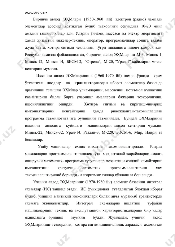 алоқаси, машина ресурсларини вақт бўйича таксимоти, узоқ масофадан бошқариш, чет ташқи қурилмаларни такомиллаштириш каби масалаларга ҳам етарлича аҳамият берилди. шунингдек ушбу авлод машиналари ҳисоблаш техникасидан фойдаланишнинг янги технологиясига йўл очиб берди. эҳмлар ҳисоблаш комплекслари ва тармоқларига бирлаштирила бошланди. ҳисоблаш комплекслари бир-биридан узоҳ жойлашмаган бир турли ёки бир турли бўлмаган бир неча эҳмлардан ташкил топади. ўз навбатида бир-биридан юзлаб, минглаб километр масофада жойлашган ҳисоблаш комплексларини ва алоҳида машиналарни бирлаштириш натижасида эҳм тармоқларини яратиш имкониятлари туғилди. уларда ривожланган операцион тизимлар ишлатила бошланди. реал вақт доирасида масалаларни ечиш имконияти яратилди. ҳозирги пайтда 90-йилларнинг охирлари ва xxi асрнинг дастлабки ўн йилликларида ишлаб чиқиладиган ва фойдаланиладиган ҳисоблаш қуввати ва ишлатилиши имкониятлари бўйича тенги бўлмаган эҳмларнинг бешинчи авлодини лойиҳалаш ишлари ниҳоясига етказилмоқда. хулоса қилиб айтганда, бешинчи авлод эҳмлари жамиятга сезиларли таъсир кўрсатади. энг аввало инсонни интелектуал имкониятини кенгайтирувчи восита сифатида муҳим аҳамият касб этади ва барча фаолият соҳаларида меҳнат унумдорлигини оширишга ижобий таъсир кўрсатади. шахсий компьютер …