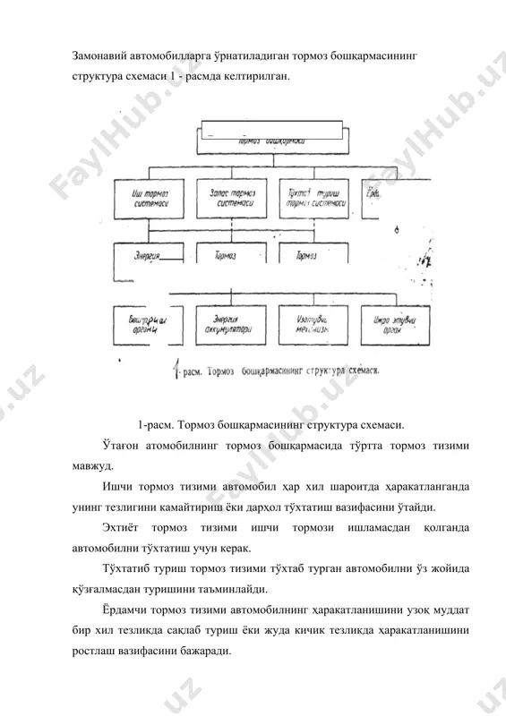 автомобилнинг пастга тушиш пайтида тезлигини камайтириш ёки бир маромда ушлаб туришни таъминлайди. ўтағон автомобилларда бунинг учун махсус мосламалар мавжуд. ёрдамчи тормоз юритмаси пневматик бўлиб кабина панелига маҳкамланган бошқариш клапанидан, илашиш муфтаси педали ёнида жойлашган бошқариш кнопкаси ва пневмоцилиндрлардан иборат. тизимда учта пневмоцилиндр бўлиб, улардан иккитаси чиқариш қувурининг тўсиғини бошқа-риш ва биттаси ёнилғи беришни тўхтатиш учун ҳизмат қилади (1-расм). бошқариш клапанининг кнопкаси босилганда сиқилган ҳаво пневмотизимдан иккита ҳаво цилиндрларига узатилади. пневмоцилинрларнинг поршени ҳаракатга келади ва шток 13 ёрдамида ёрдамчи тормоз тўсиғини ишлатилган газларнинг йўлига перпендикуляр қилиб қўяди ва натижада уларнинг ташқарига чиқаришга қаршилик қилади. бир пайтнинг ўзида крандан ҳаво юқори босим насосининг қопқоғида жойлашган пневмоци-линдрга берилади ва ёнилғи бериш тўхтатилади. ёрдамчи тормоз ишга тушганида двигател компрессор ролини ўйнайди, яъни ёнилғи берилмайди, яъни ҳаво цилиндрга киради ва сиқилади. шу сиқиш учун двигател автомобилнинг кинетик энегриясини олади, нати-жада у секинлашади. цилиндрга кираётган ҳаво сиқилади, кейин чиқариш клапани очилганидан сўнг у босим остида чиқариш …