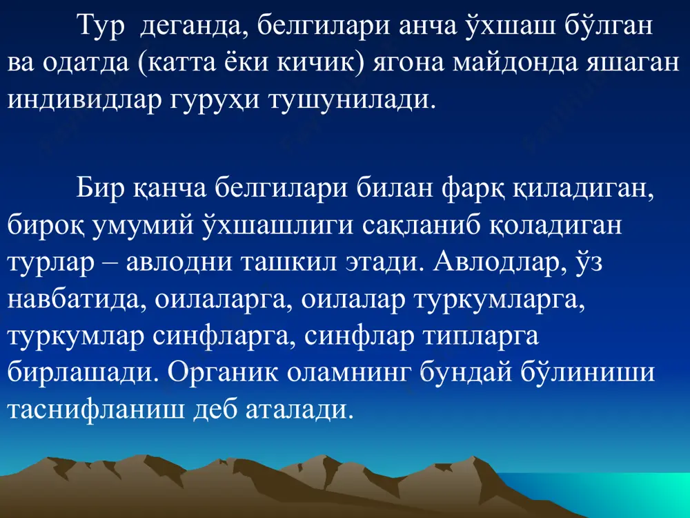 т киритилган. бу ҳужайрали организмлардаги эукариот ҳужайрасининг тузилиши ниҳоятда мураккаб бўлиб, кўп ҳужайралиларда, айниқса, юксак ўсимлик ва ҳайвонларда у мослашиши натижасида соддалашган. эукариотларнинг энг кичик ўлчами 10 мкм (бир ҳужайрали содда ҳайвонлар), энг каттаси – 33 м (китсимонлар), 100 м (айрим игна баргли дарахтлар). эукариотлар эрта протерозойда, таҳминан 2 млрд. йил аввал пайдо бўлган. эукариотлар тўнғич дунёси phyta ўсимлик, fungi қўзиқорин ва zoо ҳайвонот дунёларини ўз ичига олади. улар бир-бирларидан даставвал «озиқланиш» усуллари (фотосинтез, автотрофия ёки гетеротрофия), ассимиляция ва диссимиляция жараёнлари ва ҳужайра тузилиши билан фарқланадилар. қўзиқоринлар ҳамда бир ҳужайрали организмлар аралаш белгилар йиғиндисига эга. бу эса, уларни таснифлашни қийинлаштиради. ҳайвонот дунёси. zoa (animalia) ҳайвонот дунёсига ўсимликлардан фарқли бўлган тайёр ҳолда органик моддалар билан озиқланиб, органик моддалар яратувчи, бир ва кўп ҳужайрали организмлар киради. бир ҳужайрали организмларда ҳужайра мураккаб тузилган, кўп ҳужайралиларда эса, аксинча. кўп ҳужайрали ҳайвонларда эволюцион тараққий этиш давомида бир қанча махсус ҳужайралар ва тўқималар, аъзолар ва системалар …