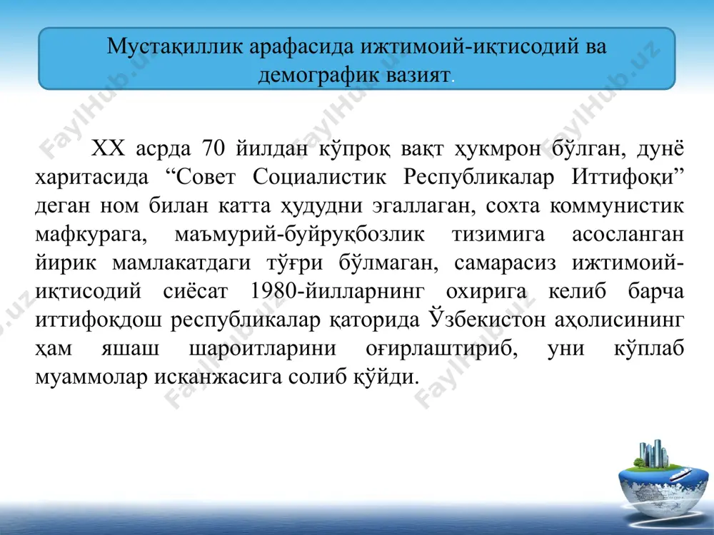 таъминоти учун зарур шарт-шароитларни яратиш билан мустаҳкамлаб борилмади. бу эса одамлар турмуш шароитининг оғирлашуви, ишсизлар сонининг кўпайиши, ижтимоий меҳнат унумдорлиги ва аҳоли даромадларининг камайиши, пировард натижада халқ фаровонлигининг пасайишига олиб келди; - республика иқтисодиётининг бирёқлама, ҳаддан ташқари номақбул ихтисослаштирилиши натижасида қишлоқ хўжалиги билан бир қаторда саноатда ҳам асосан хомашёни бирламчи қайта ишлаш тармоқлари устунлик қилиб, тайёр маҳсулот, аввало халқ истеъмоли моллари ишлаб чиқарувчи тармоқларнинг улуши жуда паст эди. қишлоқ хўжалиги хомашёсининг талайгина ҳажми (пахта толаси, хом ипак ва бошқа кўпгина хомашё маҳсулотлари) республикадан олиб кетилган бир вақтда аҳолининг истеъмол товарларига бўлган эҳтиёжини қондириш учун 8-9 миллиард сўмликка яқин тайёр маҳсулот четдан олиб келинган. ўзбекистонда аҳолини иш билан таъминлаш имконини берувчи электроника, асбобсозлик, радиотехника, мураккаб рўзғор техникаси ишлаб чиқариш каби ва бошқа кўпгина илғор тармоқлар қониқарли ривожлантирилмаган. аксинча, республикада сув кўп сарфланадиган ва зарарли ишлаб чиқаришлар асоссиз равишда ривожлантирилди; - ишлаб чиқарувчи кучлар ва аввало саноат объектлари асосан стихияли равишда, аниқроғи, …
