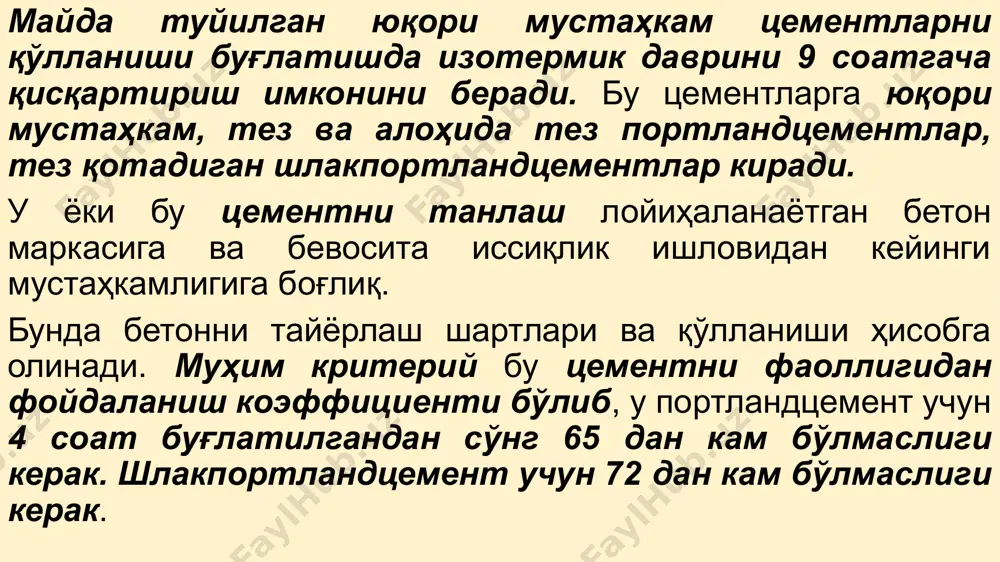 ushlanib qolish uchun tsement zarrachalari juda mayda bo'lishi lozim, ammo ularning ortiqcha dispersligi bog'lovchi moddaning suvga talabchanligini oshirishi mumkin. asbest tsement mahsulotlari ishlab chiqarishda qo'llani-ladigan portlandtsement amaliy jihatdan odatdagi portlandtsement bilan bir xil bo'ladi, ammo boshlang'ich muddatlarda intensivroq qotishi va mustahkamligining tezroq o'sishi bilan farqlanadi. klinkerni maydalashni tezlashtirish uchun tsement sifatini yomonlashtirmaydigan qo'shimchalar 0,5 % miqdorida qo'shish mumkin. tutib qolishni boshlanishi 1,5 soatdan oldin emas, oxiri 10 soatdan kech emas. yo'l va aerodrom qoplamali betonlar uchun portlandtsement yo'l qoplamalari uchun foydalaniladigan beton doimiy ravishda fizik, mexanik ta'sirlarga uchrab turishi tufayli uni tayyorlash uchun maxsus tsementlar qo'llaniladi. ular oddiy portlandtsementdan sovuqqa bardoshligi, yoyiltiruvchi va zarbali ta'sirlarga chidamliligi, eguvchi zarbalarga nisbatan oshirilgan mustahkamligi hamda kam kichrayuvchanligi bilan ajralib turadi. tsementli beton asfaltbetonga nisbatan ko'p ijobiy xossalarga ega. u mustahkam, yilning issiq harorati ta'siriga chidamli, kam ishqalanadi (bir yilda 0,1 mm). beton qoplamalaridagi tsement ko'p duch keladigan omillar oftob nurida haroratli kuchlanishlar avtomashinalardan, …