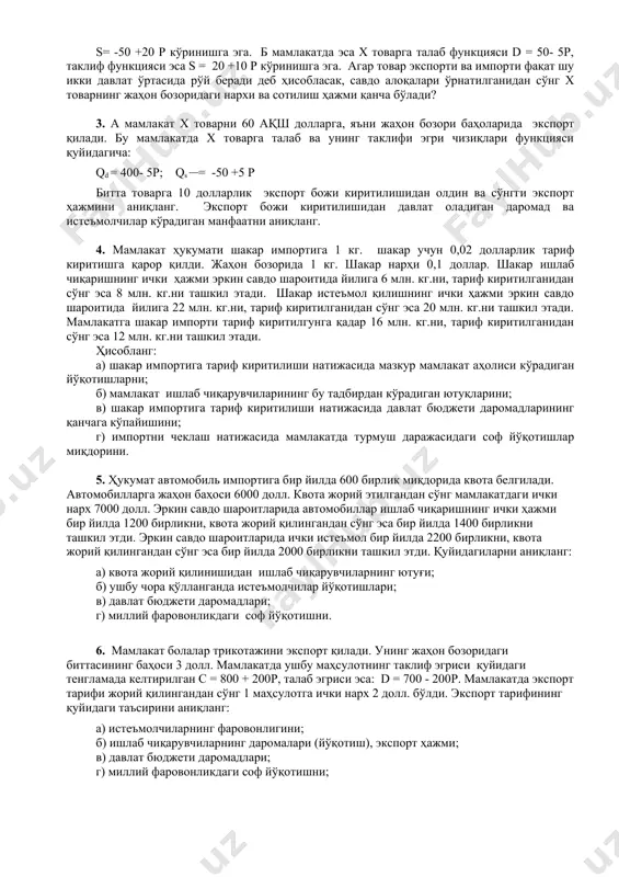 и ички бозордагига нисбатан янaдa пастроқ нархда экспорт қилиш. жадвалдан кўриниб турганидек, с фирмаси маҳсулотларининг ички нархи унинг таннархидан паст, яъни бу фирма демпингни қўллайди. мустақил ишлаш учун масалалар 1.айтайликф мамлакатда бир дона z товарни ишлаб чиқаришга 10 соат, бир дона w товарни ишлаб чиқаришга эса 15 соат сарфланади. ушбу товарларни ишлаб чиқариш бўйича в мамлакат нисбатан пастроқ унумдорликка эга, яъни бир она маҳсклот илаб чиқариш ҳажми z товар учун 19 соат, w товар учун 45 соатни ташкил қилади. ушбу мамлакатлар ўртасида икки томон учун ҳам манфаатли бўлган савдони йўлга қўйиб бўладими? агар мумкин бўлса ҳар бир мамлакат қайси товарни экспорт қилишини изоҳлаб беринг. 2.а мамлакатда х товарга талаб функцияси d = 100-10p, таклиф функцияси эса s= -50 +20 p кўринишга эга. б мамлакатда эса х товарга талаб функцияси d = 50- 5p, таклиф функцияси эса s = 20 +10 p кўринишга эга. агар товар экспорти ва импорти фақат шу …