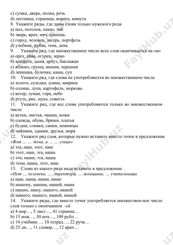 ы а) наш, наша, наши, наше b) нашему, нашим, нашей, наша c) наших, нашу, нашего, нашей d) нашего, нашего, нашей, нашей 14. укажите ряды, где вместо точек употребляется множествен-ное число слов только с окончанием -ей а) 4 мор…, 5 лист…, 41 страниц… b) 15 нож…, 30 ноч…, 109 рубл… c) 14 учебник…, 10 тетрад…, 22 ручк… d) 25 дн…, 11 словар…, 12 врач… 15. найдите ряд, где есть ошибки в употреблении слова сум с количеством 14, 41, 87, 99 a) сумов, сум, сума, сум b) сума, сум, сумов, сумов c) сум, сумов, сума, сумов d) сумов, сум, сумов, сумов 16. найдите ряд, где все слова употребляются правильно с местоимением несколько а) предприятий, учреждения, организация b) школы, магазинов, проекта с) обществ, объединений, групп d) банки, отдела, торговых точек 17. какая из приведенных пар допускает двоякое ударение? а) девица – девица b) компас – компас с) статуя – статуя d) баржа- баржа …