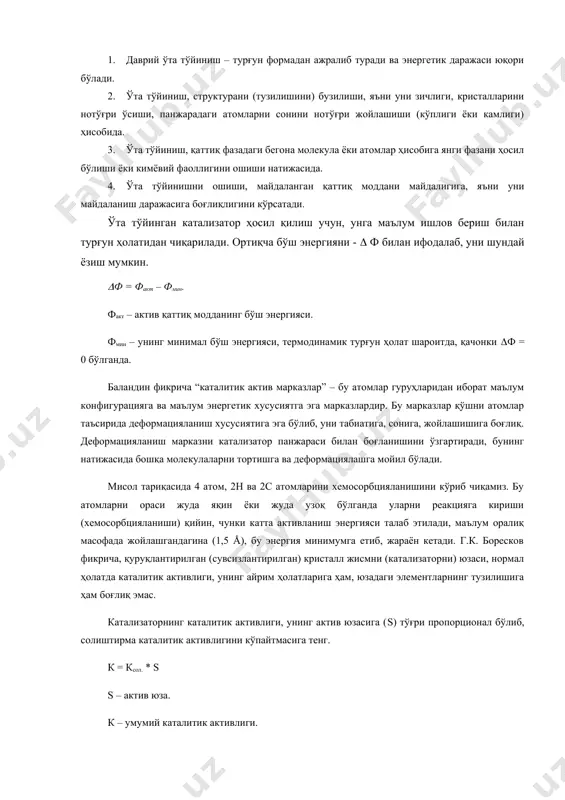 штирма каталитик активлигини кўпайтмасига тенг. к = ксол. * s s – актив юза. к – умумий каталитик активлиги. ксол. – солиштирма каталитик активлик. катализаторни солиштирма каталитик активлиги бир хил таркибдаги катализаторларда тахминан бир хил бўлади (мос равишда тенг). ni : co : fe 1: 1: 3 al: ni: mo 7: 1: 1 бундай юзаларни (нуқталарни) актив марказлар ёки чўққилар дейилади. бундай марказлар катализатор юзасида жуда кам бўлиб, масалан; ni – катализаторида, водородни этилен билан реакцияга кириш жараёнида атиги 0,1% ni катализатор юзаси иштирок этади. n2 + н2 ( nh3 да fe катализаторини 0,1% юзаси иштирок этади. 7- жадвал айрим газларни слюдадаги адсорбцияланиши № газ юзадаги қопланиш улуши темпера-тура, 0к адсорбцияланиш энергияси, кал/г(моль 900 да 1550да 1 о2 0.11 0.03 155 985 2 аr 0.17 0.06 153 695 3 co 0.38 0.13 137 - 4 n2 0.24 0.08 127 1490 5 ch4 0.77 0.17 191 1610 6 co2 - 0.44 …