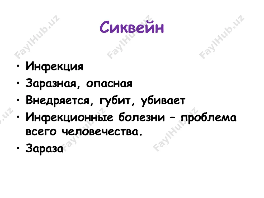 трахома (заболевание глаз) профилактика инфекционных заболеваний - комплекс мероприятий, направленных на обеспечение высокого уровня здоровья людей, их творческого долголетия, устранения причин заболеваний, улучшение условий труда, быта и отдыха населения, охрану окружающей среды. соблюдение личной гигиены – уменьшает риск заболеваний проводятся профилактические прививки своевременно изолировать больных проводят дезинфекцию (обеззараживание квартиры и предметов, находящихся в ней) чем характеризуются инфекционные болезни? в чем заключается механизм передачи инфекции дыхательных путей? какое значение имеет личная гигиена? профилактика инфекционных заболеваний. из приведенных ниже выберите и напишите в соответствующие строки последовательно сменяющиеся периоды в развитии инфекционного заболевания. 1-ый период__________________________________________ 2-ой период__________________________________________ 3-ий период__________________________________________ 4-ый период__________________________________________ начало заражения, начало заболевания, появление симптомов, скрытый (инкубационный) период, активное проявление болезни, пассивный период, скрытый (инфекционный) период, период адаптации организма к заболеванию, выздоровление, конец заболевания, скрытое проявление болезни. дополните таблицу о путях передачи инфекции. № п/п путь передачи инфекции виды инфекции 1 фекально – оральный 2 вирусные заболевания верхних дыхательных путей 3 …