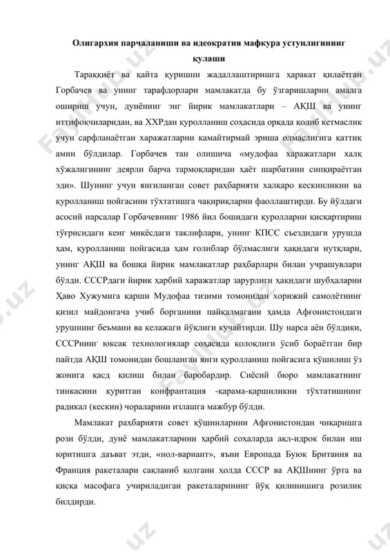 ни ҳолда ссср ва ақшнинг ўрта ва қисқа масофага учириладиган ракеталарининг йўқ қилинишига розилик билдирди. 1988 йилнинг охирида эса горбачев бмтда «умуминсоний манфаат» ва «умуминсоний консенсусни излаш» (ўзаро келишув йўлларини излаш) устунлигини маъқуллаб барча мамлакатлар томонидан яшаш тарзининг ўз сиёсий ва ижтимоий тартибини танлаш эркинлиги» ҳақида баёнот берди. бу, моҳиятан, нафақат социализм манфаатларининг миллий манфаатлардан ҳам устунлиги тўғрисидаги «брежнев доктринаси»дан, балки «пролетарча байналмилалчилик» ва сссрнинг ленинча-сталинча дунёвий мақсадидан ҳам бутунлай воз кечишни билдирар эди. 1989 йил 15-февралда совет қўшинларининг афғонистондан чиқарилиши, кейинчалик сссрнинг европанинг кўпгина мамлакатларида «реал социализм»ни қулатган воқеаларга аралашмаганлиги ҳамда 1988 йил охирида ақш билан совуқ муносабатлар урушини тугатиш ҳақида келишиб олиши бу баёнотларнинг нақадар жиддийлигидан далолат берарди. коммунистларнинг бир бутун бўлган буюк мақсадининг бир қисмидан (бу мақсад йўлида ссср яратилди ва ривожлантирилди) унинг раҳбарияти томонидан воз кечилди: идеократия (мафкура устунлиги) кемтик бўлиб қолди. энди ўткирлашган инқироз туфайли заифлашган ссср, европа ва бошқа қитъаларда совуқ уруш туфайли ўз …