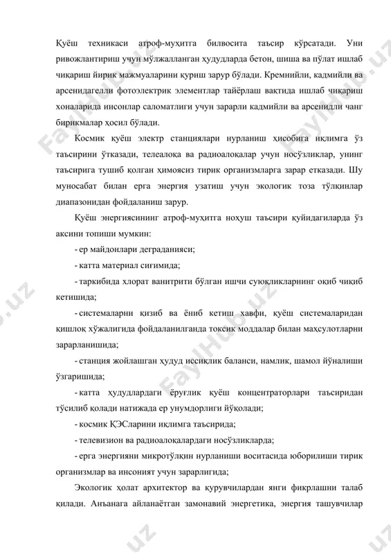 ан фойдаланишга туртки бўлмоқда. бундай усуллар биноларни энергия билан таъминлашни тежамкор воситалари – қуёш қурилмаларини жиҳозлаш ва ўрнатишни кам сарф-харажат қилиб амалга ошириш имконини беради. ишланмалар ичида иккита йўналишни белгилаш ва ҳисобга олиш лозим: · майда автоном истеъмолчиларни энергия билан таъминлашга мўлжалланган чегараланган қувват даражали қуёш энергоқурилмаларини ишлаб чиқариш ва қўллаш; · шимолий ва чўл ҳудудларида чегараланган қувватга эга бўлган қуёшли энергетик станциялар яратиш; дунё бўйича 70 дан ортиқ мамлакатларда гелиоэнергетик дастурлар ишлаб чиқилган ва амалга оширилган. германияда “мингта том” лойиҳаси ишга туширилган, у ерда 2250та уй фотогальваник ускуналар билан жиҳозланган. ақшда 2010 йилгача бўлган даврга мўлжалланган “миллион қуёшли томлар” дастури қабул қилинган. ҳозирги кунда миллионлаб қуёшли сув иситкичлар ишлатилмоқда. “қуёшли уйлар” кенг тарқалмоқда. системаларни сўзлашни бошқариш усуллари ишлаб чиқарилган. бутун жаҳонда янги ҳосил қилувчи энергия манбаларидан фойдаланиш тежамкорлиги таҳлил килинмоқда. қуёш ва шамол қувватидан умумий энергетика сифатида фойдаланишда дунё бўйича етакчи мамлакатлар: акш17%, франция-15%, дания-50%, хитой-14%, ҳиндистон-22%, лотин америкаси-35% …