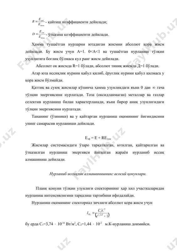 нурланиши иккинчи жисмга тушса, у ҳолда (1,2=1 бўлади. қизиган жисмлардан сақланиш учун орага экран қўйилади, экран сифатида ок жисм ёки полиривка қилинган метал пластинка (қоралиқ даражаси ек=0,05-0,15) қўйилади, у ҳолда биринчи жисм билан берилган иссиқлик оқими бўлади. фойдаланилган адабиётлар 1. и. а. каримов ўзбекистон xxi аср бўсағасида. хавфсизликка таҳдид, барқарорлик шартлари ва тарақққиёт кафолотлари. т.1997. 2. ж. нурматов ва бошқалар. иссиқлик техникаси. т. 1998. 3. www.ziyonet.uz _1331026351.unknown _1331026356.unknown _1331026360.unknown _1331026362.unknown _1331026364.unknown _1331026365.unknown _1331026361.unknown _1331026358.unknown _1331026359.unknown _1331026357.unknown _1331026354.unknown _1331026355.unknown _1331026352.unknown _1331026349.unknown _1331026350.unknown _1331026348.unknown