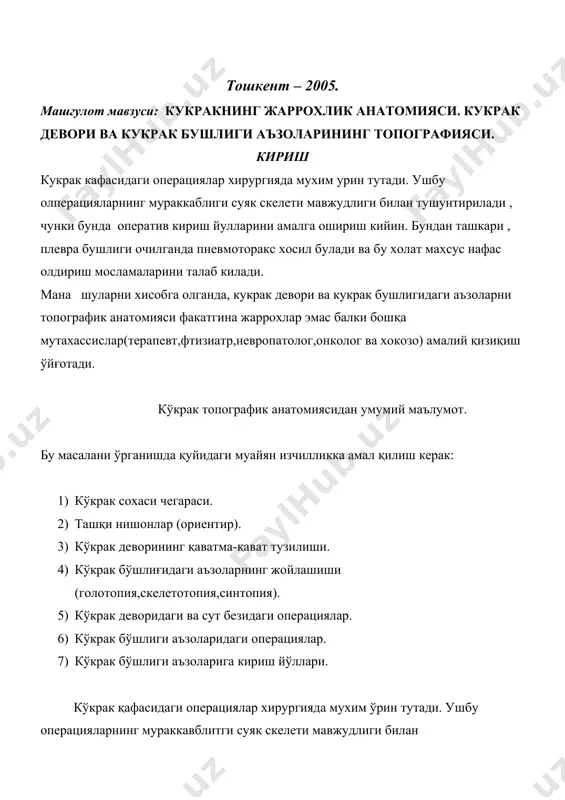 рак сохаси чегараси. 2) ташқи нишонлар (ориентир). 3) кўкрак деворининг қаватма-қават тузилиши. 4) кўкрак бўшлиғидаги аъзоларнинг жойлашиши(голотопия,скелототония,синтопия). 5) кўкрак деворидаги ва сут безидаги операциялар. 6) кўкрак бўшлиғи аъзоларига кириш йўллари. чегаралар. кўкрак сохасининг йуқори чегараси тўш суягининг йуқори қисмида,ўмров устидан кўкрак суягини ўсимтасигача,сўнгра уп бўйин умуртқасининг ўсимтасига қараб шартли чизиқлар ўтказилади. пастки чегараси эса тўш суягининг қиличсимон ўсиғидан бошланиб қовурғалар равоғи орқали ун қовурғагача,сўнгра 11-12 қовурғалар учидан 12-кўкрак умуртқасининг ўсимтасигача белгиланади. тўш суяги ва умуртқаларнинг суяк ўсимталари орқали ўтадиган ўртадаги текислик кукрак қафасини тенг икки қисмга-ўнг ва чапга бўлади. кўкрак қафаси ва кўкрак бўшлиғи. кукрак қафасини суяк скелети 12 та кўкрак умуртқалари, 12 жуфт қовурғалар ва тўш суягидан иборат. кукрак қафасини пастки тешиги кўкрак қорин пардаси(диафрагма) билан бириктирилган ва шу билан қорин бўшлиғидан ажратилган. кукрак қафасининг тешиги орқали бўйин атрофи аъзолари ўтади. кўкрак қафасини ички қисми диафрагма ички фасция вароғи биан қопланган ва шу бўшлиқ кўкрак бўшлиғи деб аталади: бунда …