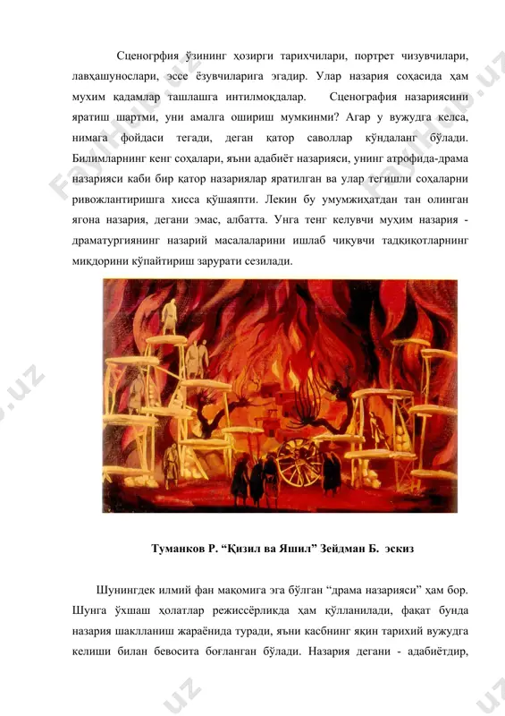 тўла моҳиятга эгадир. бу вазифани ҳал этишда маълум бир амаллар, воситалар, принциплар мавжуд бўлиб, улар хилма-хилдир. уларни вақт, индивидуаллик ва расомнинг мактаби, актёрлар жамоасининг хусусиятлари ва ниҳоят режиссёрнинг шахси белгилайди. бунда “жойнинг” жисмоний параметрлари ҳам ўз ўрнига эгадир. бошланғич ҳолатнинг объективлигини яратиш учун – адабий, табиий, архитектура санъатининг бошқа бир турида сценограф ўз ижодида бир қатор қарама-қаршиликнинг объектив томонларини очиб беришга тўғри келади. ”қарама – қаршиликлар билан ишлаш” фақат фалосафа-диалектиканинг устунлигида эмас, балки ҳар қандай рассомнинг ижодий амалиёти ҳам муҳим аҳамиятга эгадир. брим г. “гамлет” в.шекспир , эскиз айниқса энг жонли ва энг қарама–қаршиликка тўла бўлган санъат- театр санъати билан ўз ҳаётини боғлаган рассом ҳам устувор туради. бундай ижтимоий–маданий жараёнлар ва ижодий-амалий фаолиятлар педагогик фаолиятларимизда учраб туради. айниқса, тошкент театрларида саҳналаштирилган асарларга безаклар тайёрлашда, шунингдек “наврўз”, ”мустақиллик куни байрамлари”, самарқандда ўтказилган халқаро мусиқа фестиваллари, ”умид ниҳоллари”, ”баркамол авлод”, универсиада каби кўп босқичли спорт мусобақаларидаги кўргазмали безакларни тайёрлаш жараёнларида кўп дуч …