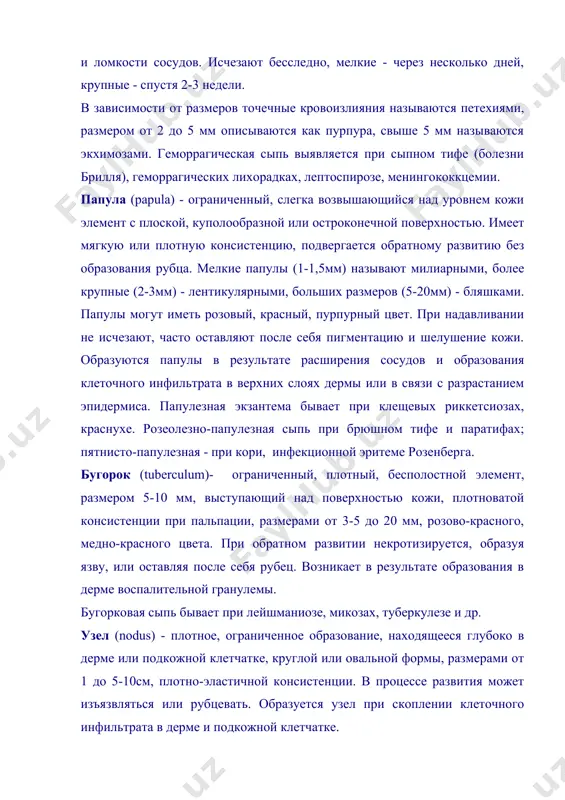 у росту и слиянию между собой, образуя кольца и гирлянду уртикарной сыпи, которые часто сопровождаются зудом. возникает волдырь в результате острого ограниченного отека сосочкового слоя кожи. образуются волдыри при сывороточной болезни, крапивнице, иногда при лептоспирозе, вирусном гепатите. пузырек (vesicula) - мелкий полостной элемент, размерами от 1,5 до 5мм содержащий серозный или серозно-геморрагический экссудат, однокамерный, полукруглой формы, возвышающийся над поверхностью кожи, оболочка его напряжена, имеет вдавление в центре. при вскрытии везикулы образуется поверхностная эрозия красного цвета, но чаще пузырек ссыхается с образованием бурой или желтоватой корочки. развивается везикула в результате баллонной дистрофии клеток эпидермиса на границе с дермой. группа мелких, тесно расположенных друг к другу пузырьков на воспаленном ограниченном основании называется герпесом (herpes). везикулезная сыпь типична для таких инфекционных заболеваний как : ветряная оспа, герпетическая инфекция, опоясывающий лишай, везикулезный риккетсиоз. пузырь (bulla) - полостное образование, размерами от 5мм до 10см и больше, возвышается над уровнем кожи, имеет круглую или овальную форму …