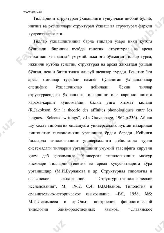 изоморфизм, ўзаро яқинлик (affinite) ва қардошлик (parente) деб номланган (р.якобсон. типологические исследования и их вклад в сравнительно-историческое языкознание. “новое в лингвистике”, вып. iii.м., 1963. с.97.). тиллар ўртасидаги ҳар қандай муносабатларни ифодаловчи умумий атама тарзида яқинлик (closeness, близость) атамасини қўллаш тавсия этилади. тиллар ўртасидаги яқинликни функционал нуқтаи назардан ўрганган л.ельмслев ‘‘генетик қардошлик” билан “типологик қардошлик”ни фарқловчи белги сифатида қуйидагиларни кўрсатади: агар “генетик қардошлик” элемент ўртасидаги вазифага асосланса, “типологик қардошлик” категориялар ўртасидаги вазифага асосланади. тиллараро яқинлик муносабатларини қуйидагича ифодалаш мумкин: қиёслаш категориал элементлар асосида унилатерал билатерал яқинлик:ўхшашлик корреляция мувофиқлик муносабат: изоморфизм ўзаро яқинлик қардошлик метод: типологик ареал генетик §2. қиёслаш – универсал лисоний усул сифатида бир тилнинг бошқа тил (ёки тиллар) билан ўхшаш ва фарқли томонларини ўрганиш чоғиштириш ва қиёслаш асосида амалга оширилади. қиёслаш ва чоғиштиришнинг объекти ҳар хил бўлиб, қиёслаш орқали ўхшашликлар аниқланса, чоғиштириш воситасида ўзаро фарқлар аниқланади. (а.а.реформатский.о сопоставительном методе. “русский язык в национальной школе”. 1962, №5.с.23-24.). қиёслаш генетик метод …