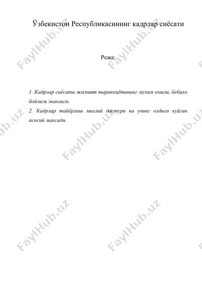 ўзбекистон республикасининг кадрлар сиёсати — DOC