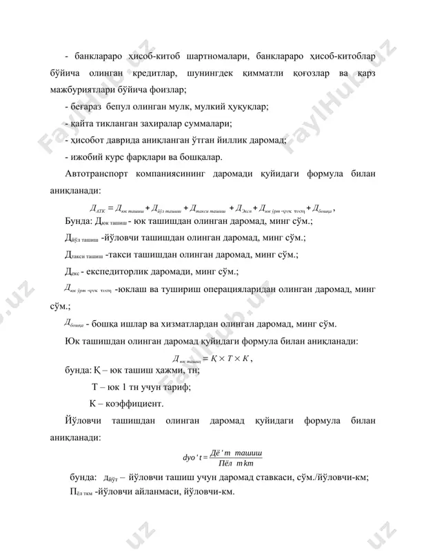 ромад, минг сўм.; декс - експедиторлик даромади, минг сўм.; дюк ўрт -yuk tush -юклаш ва тушириш операцияларидан олинган даромад, минг сўм.; дбошқа - бошқа ишлар ва хизматлардан олинган даромад, минг сўм. юк ташишдан олинган даромад қуйидаги формула билан аниқланади: д юк ташиҳ = қ ´ т ´ к , бунда: қ – юк ташиш ҳажми, тн; т – юк 1 тн учун тариф; к – коэффициент. йўловчи ташишдан олинган даромад қуйидаги формула билан аниқланади: бунда: дйўт – йўловчи ташиш учун даромад ставкаси, сўм./йўловчи-км; пёл ткм -йўловчи айланмаси, йўловчи-км. - такси ташиш где дтп – таксомотор ташишларнинг даромадлилик ставкаси; лкм - йўловчи айланмаси, йўловчи-км даромад даражаси кўрсаткичи орқали транспорт турлари бўйича даромадларни аниқлаш мумкин: - юк ташиш: йўловчи ташиш таксомотор ташишлар: 11.2. автомобил транспортида ташиш даромадлари таҳлили автомобил транспорти корхоналари ва бўлинмаларининг асосий фаолиятидан олинган даромади – бу харажатларини молиялаштириш ва фойдани шакллантиришнинг асосий манбаи бўлиб ҳисобланади. шунингдек, даромад корхона молиявий-хўжалик …