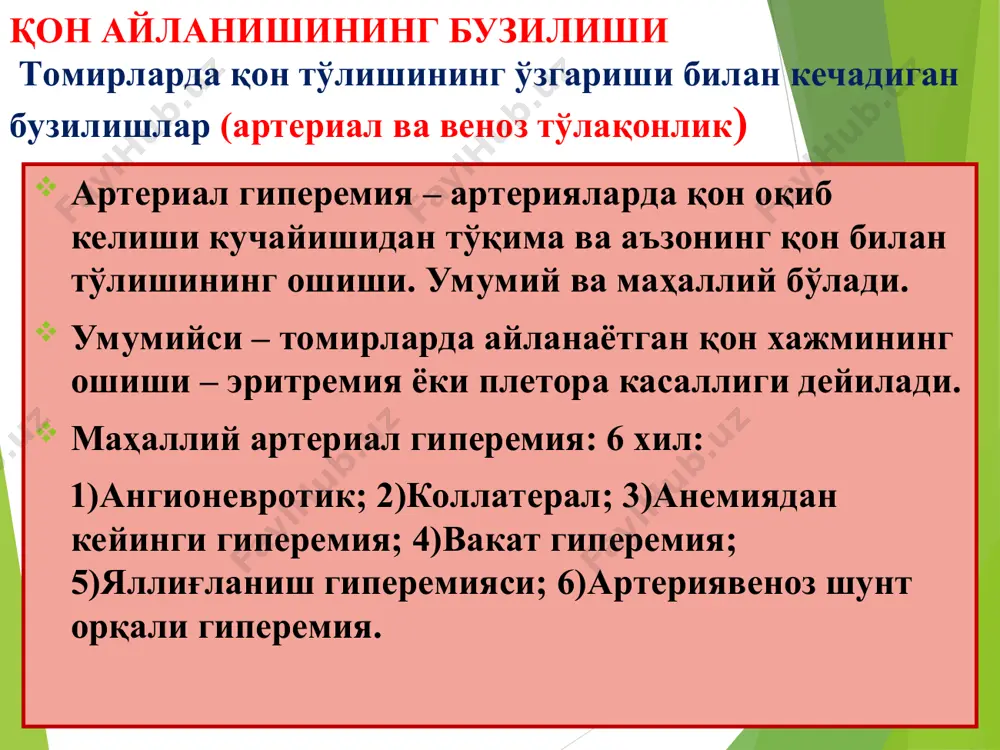bekilib qolishi. zarrachalar embol deyiladi. eng ko'p tarqalgan embollar qon oqimi (tromboemboliya) bilan tarqaluvchi alohida fragmentdir. ba'zan, embol materiali bo'lib boshqa moddalar qatnashadi. infarkt infarkt (lot. infarcire – to'ldirmoq, tiqishtirmoq) – bu qon oqimining to'satdan to'xtashi (ishemiya) natijasida qon aylanishi buzilishdan kelib chiqqan organ yoki to'qimaning o'lik qismi). infarkt - qon tomir (ishemik) koagulyatsiyasi yoki kollikvatsion nekrozning bir turi. bu nekrozning eng ko'p uchraydigan turi. nekrozga ham parenximatoz hujayralar, ham interstitsial to'qimalar uchraydi. ko'pincha yurak xuruji trombozi yoki emboliya, spazm, arterial qon tomirlarning siqilishi bilan sodir bo'ladi. juda kamdan-kam hollarda yurak xuruji sababi venoz qon oqimining buzilishidan bo'lishi mumkin.
