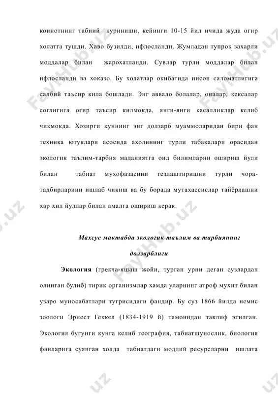лажак ёшларимиз кулидадир. шу сабабли биз хам акли заиф укувчиларни табиатни куриклаш, унинг бойликларидан тежаб-тергаб фойдаланишга оид билимлар билан илмий жихатдан шундай куроллантириш керакки, улар натижада келажакда табиий бойликларни мухофаза кила оладиган ва улардан окилона фойдалана оладиган малака ва куникмага эга булсинлар. биз уз изланишларимизда шу муаммони факат бир киррасини урганишга харакат килдик. зотан бу дефектология фанига зарра кадар янгилик киритиш учун. адабиётлар: 1. о.тураева, к.мамедов «оилавий хаёт этикаси ва психологияси». 2. в.мачихина. «воспитетельная работа во вспомогательной школе». 3. боскис р.м. «развитие смысловой стороны речи у глухих и слабослышащих детей. особенности усвоение учебного материала слабослышащими учащимися». 4. базилевская в.н. «речевые игры в школе глухонемых детей». 5. www.ziyonet.uz