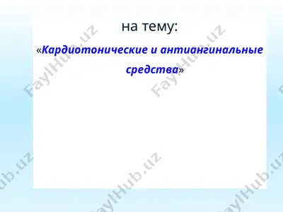 кардиотонические и антиангинальные средства — PPTX