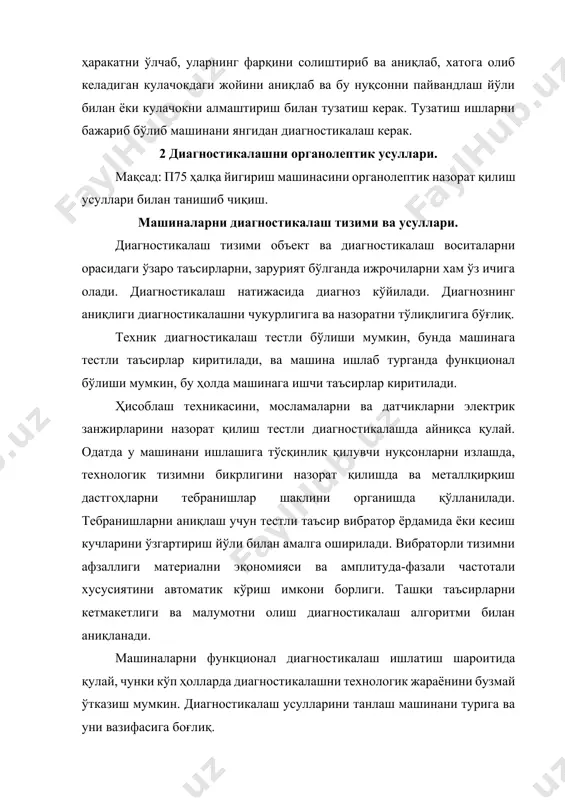 кузатиш ва стрелкали мосламаларни кўрсатишини йиғиб олиш (манометрлар, амперметрлар, вольтметрлар, тахометрлар ва ҳоказо). органолептик усуллардан фойдаланишда диагностикалаш алгоритмларни тўғри қўриш катта аҳамиятга эга. малакали ходимларда алгоритмларни тўғри кўриш қобилияти йиллар бўйича шаклланади, аммо кўпинча хужжатларда кўрсатилмайди. бу алгоритмларни фақат элементлари инкорларни тузатиш инструкциялари, жихозлар ишлаб чиқарадиган корхоналарда ёки конструкторлик бюросида яратилади. мураккаб автоматик жихозлар учун инкор жадваллар ва диагностикалаш алгоритмларини график шаклда ишлаб чиқариш лозим. бу материаллар шу жихозлар тури бўйича тажрибага эга бўлмаган ишчиларни ўқитишини осонлаштиради ва уларни қўлланиши диагностикалаш даврини қисқартиради. диагностик бўлимни қуролланганлик даражасига қарамли кўз билан кузатилган усуллари мосламали усулларга алмаштирилади. масалан, тўқув дастгоҳининг тормоз механизмида босимни ўлчашда манометр ўрнига рўйхатга оладиган ўзиёзар мослама ўрнатилганда унинг ёзиғи бўйича жойланишини анча юқори аниқлик даражада ростланади. назорат кетмакетлигини механизмлар инкорлари статистикасига биноан аниқлаш мумкин. масалан, п75 йигириш машинани кўз билан кузатилаётган инкорларини кўриб чиқамиз. бўлиши мумкин инкорлар ва уларни йўқотиш усуллари. йигириш нуқсонларининг номлари эхтимолли сабаби тузатиш усули …