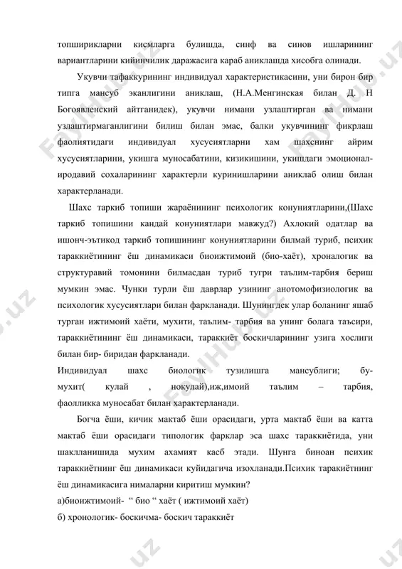 га хос мазмун ва хусусиятга эга булиб, дифференциал психология мазмунини кенг ёритиб бериш имконини ва турли ёшдаги типологик хусусиятларни бир-бирига солиштириб урганиш имконини беради улар бир-бирини мазмун жихатидан тулдиради ва аник маълумотлар беради фойдаланилган адабиётлар: 1. гозиев. психология. тошкент,1994йил. 2. м.в.вохидов. психология. тошкент,1981йил. 3. м.г. давлетшин тахририда. ёш психологияси ва педагогик психология. тошкент, 1974йил. 4. www.ziyonet.uz