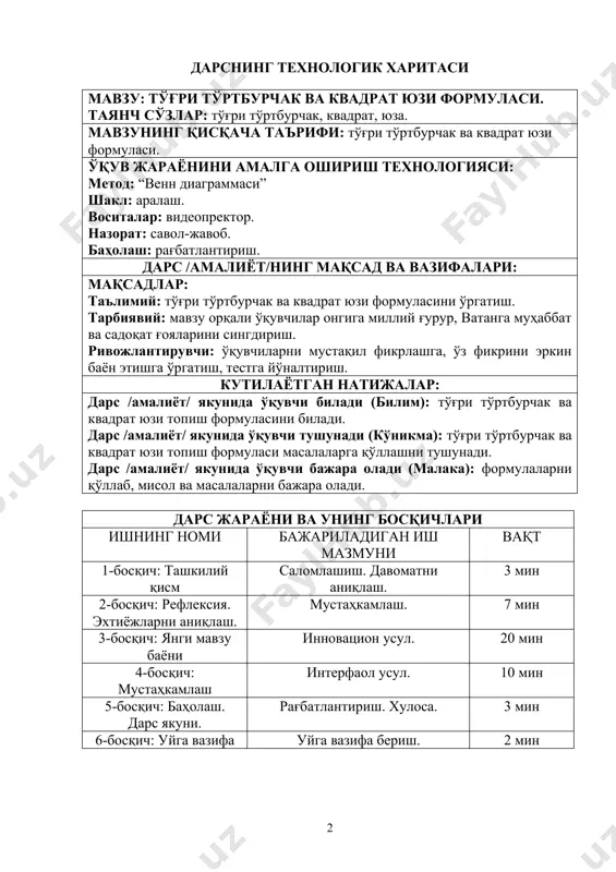 бориш режаси: 1) ташкилий қисм. 2) ўтган мавзуни сўраш. 3) савол-жавоб қилиш. 4) уй ишини текшириш. 5) математик технологияни қўллаш. 6) масалалар ечиш. 7) дам олиш дақиқаси. 8) тестлар билан ишлаш. дарс навбатчи аҳбороти билан бошланади. ўқувчилар фикрини жамлаш учун қисқа савол-жавоб ўтказилади. 1. ўнли саноқ системасини киритган олим? 2. ақл гимнастикаси. 3. 2 га каррали сонлар. 4. тўғри тўртбурчак нима? 5. энг кичик вақт ўлчови. 6. отадек улуғ зот. ўтилган мавзуни мустаҳкамлаш учун “венн диаграммаси”дан фойдаланамиз. ўтилган мавзу “тўғри тўртбурчак ва квадрат периметри”. ўхшашлиги 1. учлари. 2. томонлари. 3. баландлиги. 4. қарама-қарши томонлари тенг. янги мавзу баёни шаклнинг юзини ўлчаш – шакл нечта бирлик квадратдан ташкил топганини (тузилганини) билиш демакдир. тўғри тўртбурчакнинг юзи тўғри тўртбурчакнинг юзи асоси (а) билан баландлигининг (h) кўпайтмасига тенг: s = a . h (квадрат бирлик) тўғри тўртбурчакнинг юзини топиг учун унинг қўшни томонлари (бўйи ва эни)ни ўзаро кўпайтириш керак. квадрат томонлари ўзаро тенг (a=b) …