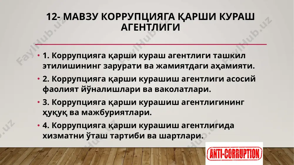 асосан ҳуқуқни муҳофаза қилиш органлари ҳузурида ташкил этилган, асосан жиноятчиликка қарши курашиш ва унинг олдини олиш билан шуғулланишган. коррупцияга қарши кураш агентлиги ташкил этилишининг зарурати ва жамиятдаги аҳамияти сенат раиси раҳбарлигида 44та аъзодан коррупцияга қарши кураш миллий кенгаши ташкил этилди. уларнинг орасида ҳуқуқни муҳофаза қилиш органлари раҳбарлари, жамоатчилик органлари вакиллари ҳам киритилган. ва ҳар бир ҳудудда коррупцияга қарши кураш бўйича комиссия тузилган. бу кенгашларнинг раҳбарлари ҳокимлар ҳисобланади. маълумки, ҳокимлар ва вазирлар парламент олдида ҳисоб беришади. улар ҳисобот беришидан аввал ўша ҳудуднинг коррупциявий ҳолатини ўрганиб, бу масала бўйича уларнинг алоҳида ҳисоботини эшитиш амалиётини йўлга қўймоқчимиз. коррупцияга қарши кураш агентлиги ташкил этилишининг зарурати ва жамиятдаги аҳамияти президент фармонида агентликка катта ваколат берилган – давлат ҳокимияти идоралари раҳбарлари томонидан чиқарилган қарорларга нисбатан коррупцион нуқтайи назардан шубҳа бўладиган бўлса, агентлик уларни тўхтатиб туриш ёки бекор қилиш хусусида тақдимнома киритиш ваколатига эга. коррупцияга қарши курашиш агентлиги асосий фаолият йўналишлари ва ваколатлари коррупциянинг олдини олиш ва …