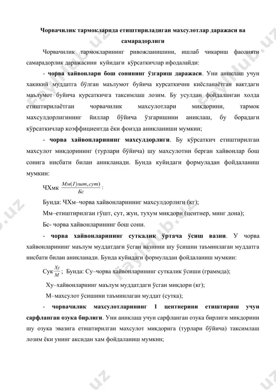 камайди. чунончи, корамол бош сонлари 1095,6 минг бошдан 32,2 фоизга камайиб, 743 минг бошни ташкил этган. шу йилларда сигирларнинг бош сони 310,2 мингтадан 236 мингтага тушиб, 23,3 фоизга камайган. корамоллар бош сони айрим вилоятларда кескин кискарган. масалан, сирдарё вилоятида 58,6 фоизга; жиззах вилояти хўжаликларида эса 55,6 фоизга; фарғона вилояти хўжаликларида 40,7 фоизга; самараканд ва сурхондарё вилоятларидаги жамоа ва ширкат хўжаликларида 37,352 фоизга камайган (34-жадвал). 34-жадвал республика вилоятларининг жамоа ва ширкат хўжаликларида корамол ва сигирлар бош сонининг ўзгариши (минг бош)* вилоятлар корамоллар сигирлар 1996 1997 1998 1999 2000 1996 1997 1998 1999 2000 коракалпо-ғистон р. 109,6 107,4 96,4 91 92 33,2 28,1 26,2 26,2 25 андижон 95,1 86,6 80,2 74 70 27,2 24,5 22,8 22,8 21 бухоро 76,4 65 56,5 49 45 20,5 17,9 16,2 16,2 15 жиззах 51,8 35,7 28,5 26 23 12,4 9,7 8,7 8,7 8 кашкадарё 124 106,7 100,7 97 91 37,3 33,7 32,7 32,7 31 навоий 27 …