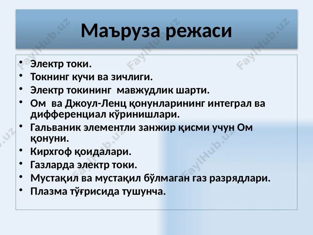 ток манбаъи ичида электр зарядлари электростатик майдон кучларига қарши ҳаракатланадилар, занжирнинг учларида потенциаллар фарқи таъминланиб туради, натижада, занжирда доимий электр токи оқади. химиявий энергия ҳисобидан электр энергияси манбаъи бўладиган қурилмалар гальваник элементлар деб аталади. ток ўтказилганда электр энергияси манбаъи бўладиган қурилмалар аккумуляторлар деб аталади. 9 ток таъсири 1. иссиқлик таъсири. ток ўтаётган ўтказгич қизийди. иссиқлик таъсири деярли доимо намоён бўлади. ўта ўтказгичларда тоқ ўтганда токнинг иссиқлик таъсири намоён бўлмайди. 2.химиявий таъсир. электр токи ўтказгичнинг химиявий таркибини ўзгартиради. бу ходиса электролитларда ток ўтганда намоён бўлади.. 3.магнит таъсир. ток қўшни ўтказгичлардан ўтадиган токларга ва магнит жисмларга куч билан таъсир ўтказади. токнинг магнит таъсири барча ўтказгичларда, химиявий ва иссиқлик таъсиридан фарқли барча ҳолларда намоён бўлади. 10 электр юритувчи куч (эюк) бирлик мусбат зарядни кўчиришда ташқи кучларнинг бажарган иши билан аниқланадиган физик катталикка занжирнинг электр юритувчи кучи деб аталади: занжирнинг ёпиқ қисмида ташқи кучларнинг бажарган иши ёпиқ занжирдаги эюк – бу ташқи кучлар майдони …