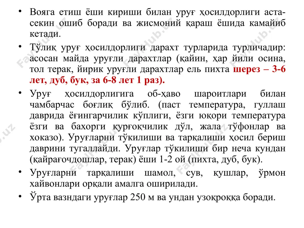 бўлади. аммо ўрмон, умуман олганда, авлодларнинг узлуксиз алмашиниши натижасида яшайверади. умуман, дарахтзорларни 6 та ўсиш ва ривожланиш босқичи бор: ниҳоллик даври-бир ёшгача; ёшлик даври-юмшоқ- барглиларда-10ёшгача; игна барглиларда-20 ёшгача; балоғатга етган даври-игна барглиларда – 21-40 ва кенг япроқлиларда 11-20 ёшгача; ўрта ёшли босқич-игна барглиларда-41-60 ёш, кенг япроқлиларда 21-30 ёш; дарахтларнинг пишиб етилган даври; дарахтларнинг қарилик даври-140 ёшдан ошиқ (игна барглилар учун), 61 ёш-кенг япроқли дарахтлар учун. ўрмон ривожланиши, деб ўрмонларнинг ўсиш ва шаклланиш жараёнида бўладиган сифат ўзгаришларга айтилади. масалан, бир хил ўсган дарахтлар ҳосилдорлиги билан бир-биридан фарқ қилади. чунки уларнинг ички ривожланиши ҳар хил тарзда ўтади. бир хил дарахтлар бир ёшда ва ўсиши ҳам тенг бўлсада, ҳосил беришга ҳар хил вақтда кириши мумкин. дарахтларнинг ўсиши ва уларда бўладиган сифат ўзгаришлар иқлим омилларига, яъни сув режими ҳамда тупроқ бойлиги ва инсоннинг амалий иш юритишига боғлиқдир. дарахтларнинг ўсиши ва ривожланиши вақт ва ташқи шароит билан боғланган. ёш дарахтлар унча ривожланмаган илдиз тизими ва …