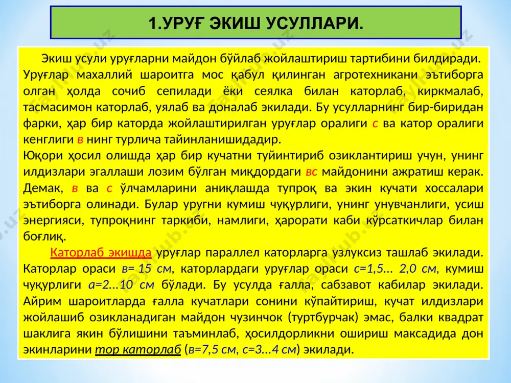 м кенгликда, уруғлар узлуксиз жойлаштири­лади. бу усулда экилган экин катор оралигидаги тупроққа ишлов бериш имкони кулай бўлади. тасмасимон каторлаб экиш усули сугориладиган дехкончиликда сабзавот, каноп, айрим ҳолларда чигит экишда ҳам кулланилади. ҳар бир тасмани 2...3 сатр ташкил килади. тасмадаги каторлар сони ва оралиги вк ҳамда тасмалар оралиги вл экиладиган экин хоссалари ва культивация қилиш имконини эътиборга олган ҳолда тайинланади. аксарият ҳолда, тасмадаги сатрлар оралиги 5, 8, 10 см, тасмалар ораси камида 60 см бўлади. уялаб экиш усули кенг каторлаб экишга нисбатан 2...3 баравар кам уруғ сарфлаб, режалаштирилган ҳосилни олиш имкони бўлади. уруғ жойлашган уялар ораликлари в = 60...100 см ва ўзаро параллел бўлган каторларда ясалади. катордаги уялар ораси (с =15...30 см) экин етиштириш агротехникасига боғлиқ ҳолда танланади. бу усулда чигит, маккажухори ва бошқа экинлар экилади. квадрат-уялаб экиш усули уялаб экишнинг бир тури бўлиб, катордаги уялар ораси с, каторлар кенглиги в га тенг қилинади (в=с=70...100 см). суғоришдан сунг, бундай усул билан …