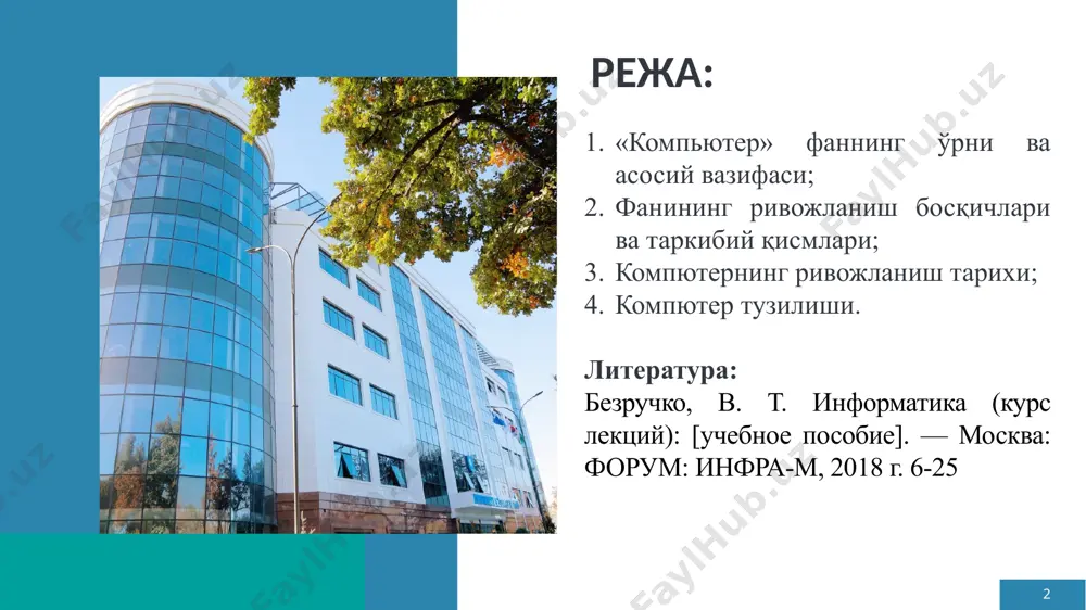 риши керак бўлган талабларни белгилашдан иборат; машина графикаси, анимация, multimedia усуллари; телекоммуникация воситалари; турли хил иловалар. информатиканинг асосий йўналишлари «информатика» фанининг асосий вазифаси техник-дастурий воситалар билан танишиш, компьютер тизимларида маълумотларни ташкил килишни урганиш шахсий компьютерда ишлаш асосларини урганиш компьютерларни турли жабхаларга кулланилишини урганиш информатикани асосан икки қисмга бўлиш мумкин: техник воситалар hardware дастурий воситалар software алгоритмик воситалар brainware ахборотлаштиришнинг мақсади самарадорликни ошириш ва уларнинг меҳнат шароитларини енгиллаштириш орқали одамлар ҳаётининг сифатини яхшилашдир. ўзбекистон республикасининг “ахборотлаштириш тўғрисида"ги қонунида қуйидаги асосий тушунчалар қўлланилади: "ахборотлаштириш " -бу ахборот ресурслари, ахборот технологиялари ва ахборот тизимларидан фойдаланган ҳолда юридик ва жисмоний шахсларнинг ахборотга бўлган эҳтиёжларини қондириш учун шароит яратишнинг ташкилий ижтимоий-иқтисодий ва илмий-техник жараёнидир; ахборот-ресурслари - ахборот тизимининг таркибий қисми сифатида ахборот, маълумотлар банки, электрон шаклдаги маълумотлар базаси axborot texnologiyasi - bu axboriy ma'lumotni bir ko'rinishdan ikkinchi, sifat jihatidan yangi ko'rinishga keltirish, axborotni yig'ish, qayta ishlash va uzatishning usul va vositalari majmuasidan foydalanish jarayonidir. texnologiya …