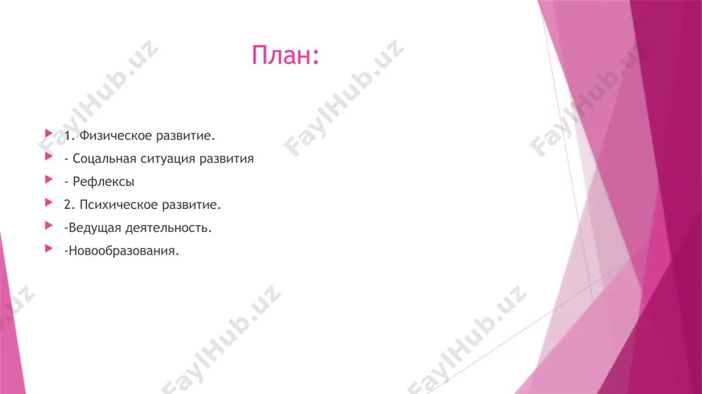 ды сна чередуются с крошечными очагами бодрствования. сам сон еще недостаточно отдифференцирован от бодрствования, поэтому чаще у новорожденного наблюдается среднее состояние между сном и бодрствованием. помимо этого, двойственность обнаруживается в том, что ребенок сохраняет эмбриональную позу во время и даже во время бодрствования примерно до 4-месячного возраста. противоречия этого возраста заметны и в двигательной активности ребенка: с одной стороны, он уже обладает рядом двигательных реакций на внешние и внутренние раздражители; с другой стороны, он еще лишен самостоятельного передвижения в пространстве и может передвигаться только с помощью взрослого. новорожденный почти неподвижен: в основном он лежит на спине и не может перевернуться или передвинуться. к 4-неделям он принимает, лежа на спине, позу «фехтовальщика», определяемую тоническими шейными рефлексами, и сжимает ручки в кулачки. примерно 85% времени голова ребенка повернута вправо (есть предположение, что это связано с функциональной ассиметрией полушарий). если его положить на живот, от он способен оторвать лицо от матраса лишь на …