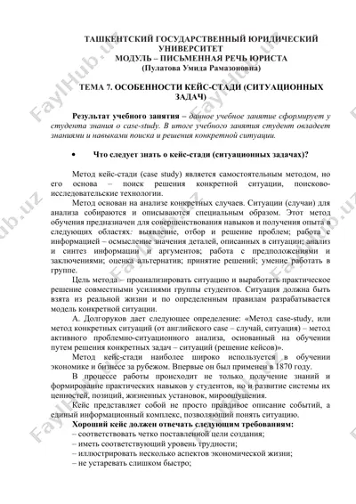 метод case-study — DOCX
