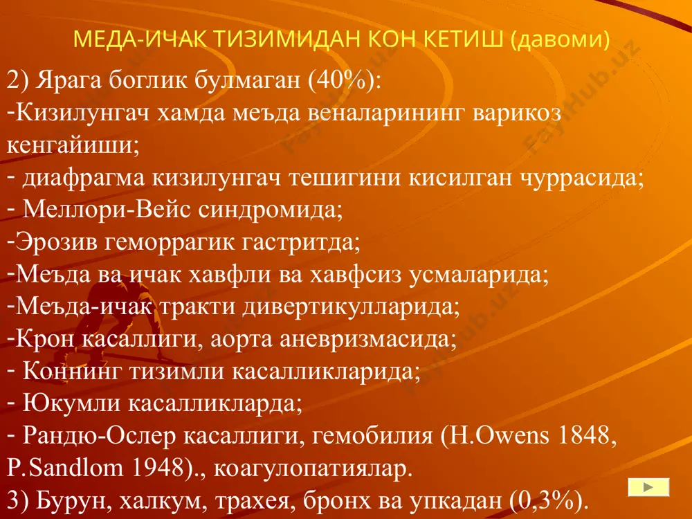 кон аралаш нажас. упкадан кон кетиши упкадан кон кетиши – нафас йулларидан алвон рангда куп микдорда кон ажралиши ёки купикли ва балгам аралашган холда. кон тупуриш деганда йутал билан кам микдорда конли балгам ажралиши тушунилади. упкадан кон кетиши жадаллигига караб кам микдорда (100 мл/сутка) ва профуз (600 мл/сутка) булиши мумкин. эзофагоскопия. кизилунгач веналарининг варикоз кенгайиши маллори – вейс синдроми меъданинг уткир яраси меъда сурункали ярасининг кратери, тромбланган томири билан кизилунгач, меъда ва 12 б.и. дан кон кетганда кузатиладиган асоратлар: нишон геморрагик шок кон хажмининг 50%ни уткир йукотиш уткир циркулятор етишмовчилик томир ичи хажми ва циркуляцияланувчи кон микдори уртасидаги номутаносиблик тукималар аноксияси аюкх нинг камайиши томир ичи хажми сакланган гдккда юрак фаолиятининг бузилиши. кон кетиш унг булмачада босимнинг пасайиши юрак зарбалик хажми камайиши юрак мушакларини кон билан таъминланишини бузилиши аортадаги кон босимини пасайиши капилляр томирлардаги кон окимини камайиши кон тизимидаги узгаришлар кон кетиш эритроцитларнинг йуко- тилиши ва улими эндоген токсемия иммун …