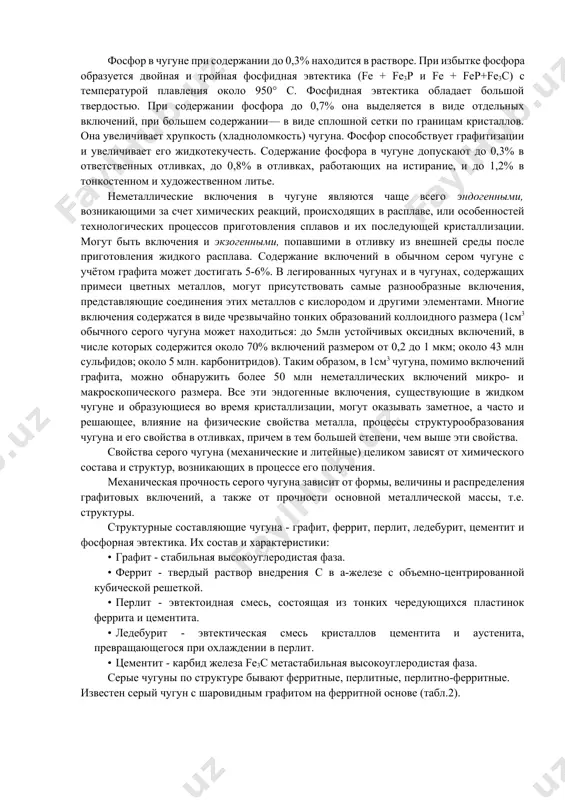 железа, сам образует карбид мn3с и препятствует графитизации чугуна. он нейтрализует сильное влияние серы на уменьшение жидкотекучести чугуна, образуя сульфид марганца mns, который переходит в шлак. содержание марганца в отливках из серого чугуна колеблется от 0,5 до 1,2%. сера считается вредной примесью в чугуне. она образует соединение fes, которое растворяется в чугуне в неограниченном количестве. сульфид железа (ii) образует с железом легкоплавкое соединение fes с температурой плавления 985°с. это соединение при затвердевании отливки кристаллизуется последним по границам кристаллов и снижает механические свойства чугуна, вызывая красноломкость. сера препятствует графитизации, понижает жидкотекучесть чугуна, увеличивает усадку, повышает твердость и хрупкость чугуна в холодном состоянии. предельно допустимое содержание серы в чугуне 0,12—0,15%. при модифицировании чугунов магнием сера с ним образует сульфид магния, скопления которого приводит к образованию черных пятен, ослабляющих сечение отливок. уменьшение содержания серы можно достигнуть процессом десульфурации. основным источником повышения содержания серы в чугуне является топливо, которое содержит 0,5-2% серы. насыщение чугуна …