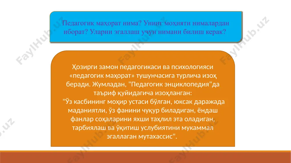 лим соҳасига психологик изланишлар натижасида кириб келган. шу сабабли компетентлик “ноанъанавий вазиятлар, кутилмаган ҳолларда мутахассиснинг ўзини қандай тутиши, мулоқотга киришиши, рақиблар билан ўзаро муносабатларда янги йўл тутиши, ноаниқ вазифаларни бажаришда, зиддиятларга тўла маълумотлардан фойдаланишда, изчил ривожланиб борувчи ва мураккаб жараёнларда ҳаракатланиш режасига эгалик”ни англатади касбий компетентлик – мутахассис томонидан касбий фаолиятни амалга ошириш учун зарур бўлган билим, кўникма ва малакаларнинг эгалланиши ва уларни амалда юқори даражада қўллай олиниши. касбий компетентлик мутахассис томонидан алоҳида билим, малакаларнинг эгалланишини эмас, балки ҳар бир мустақил йўналиш бўйича интегратив билимлар ва ҳаракатларнинг ўзлаштирилишини назарда тутади. шунингдек, компетенция мутахассислик билимларини доимо бойитиб боришни, янги ахборотларни ўрганишни, муҳим ижтимоий талабларни англай олишни, янги маълумотларни излаб топиш, уларни қайта ишлаш ва ўз фаолиятида қўллай билишни тақозо этади. педагогнинг касбий компетентлиги. ўзбекистонда педагогнинг касбий компетентлиги, унинг ўзига хос жиҳатлари ўранилган бўлиб, улар орасида б.назарова томонидан олиб борилган тадқиқот ўзига хос аҳамият касб этади. тадқиқотчининг фикрига кўра педагогга хос касбий …